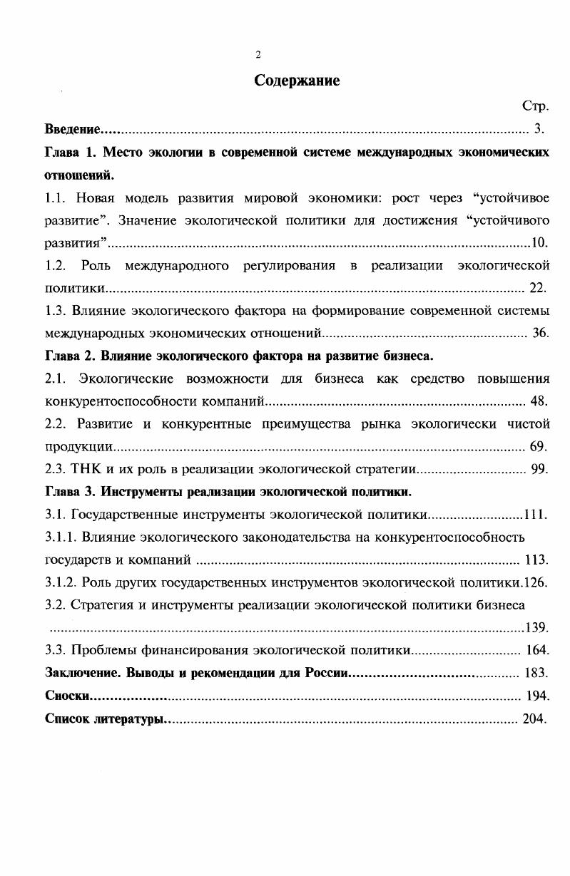 "Глава 1. Место экологии в современной системе международных экономических отношений.