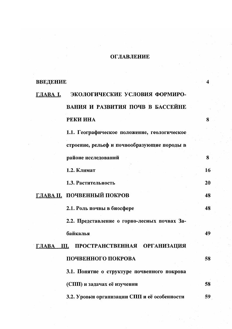 "ГЛАВА I. ЭКОЛОГИЧЕСКИЕ УСЛОВИЯ ФОРМИРОВАНИЯ И РАЗВИТИЯ ПОЧВ В БАССЕЙНЕ РЕКИ ИНА 