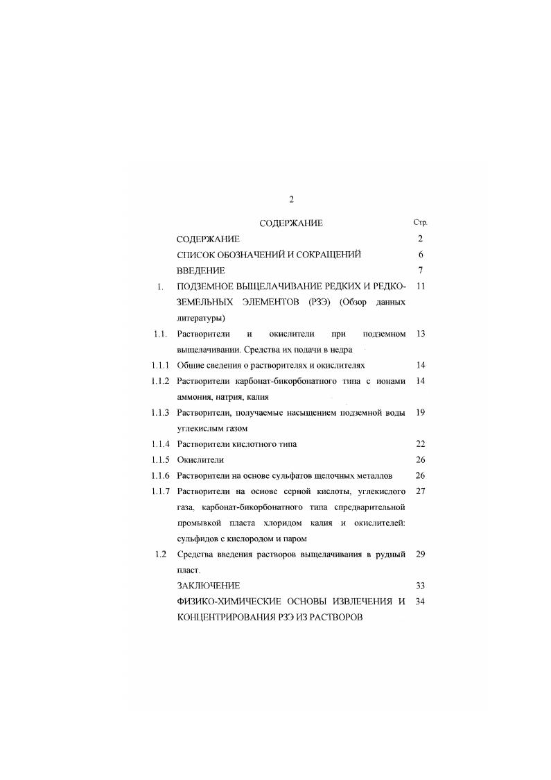 "предварительно растворены в воде или растворе выщелачивания. Перекись водорода и кислород являются наиболее предпочтительными окислителями 1 1 . Продуцируемый растворитель, получаемый пропусканием СО через подземную воду, нс представляет собой чистую угольную КИСЛОТ1. Растворенный О наиболее эффективен там, где в подземной воде содержится достаточное количество карбонатов, чтобы служить в качестве буфера и образовывать бикарбонаты. СО СО Н0 гЫаНСОз. СО Н НаСОз. Значение этого растворителя обычно 6,5 7,5. Стоимость этою растворителя варьируется значительно в зависимости, прежде всего, от количества закупаемого СО в гол. Для большинства процессов отношение количества потребляемого СО к количеству производимой закиси окиси 1Оц составляет 0. Таким образом, промышленный комплекс с годовой производительностью 6 6 т иОк потребляет около т С в год. Большинство промышленных участков расходует более 0 т С в год. Компании, потребляющие т СО, на большинстве участков В в шт. Вайоминг и Техас покупают по цене доллт. В том случае стоимость СО составляет 3. Для получения наиболее высокого результата от использования СО необходимо иметь эффективную систему растворения газа в виде очень мелких пузырьков в растворителе. В противном случае потери СО могут составлять около пропускаемою газа. 