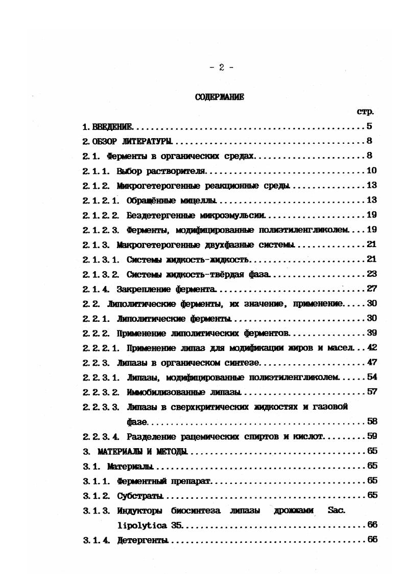 "2.1. Ферменты в органических средах