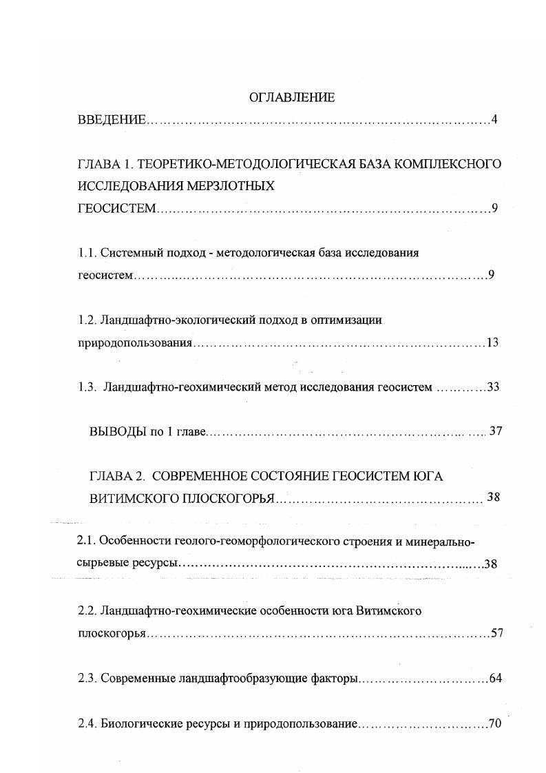 "ГЛАВА 1. ТЕОРЕТИКОМЕТОДОЛОГИЧЕСКАЯ БАЗА КОМПЛЕКСНОГО ИССЛЕДОВАНИЯ МЕРЗЛОТНЫХ