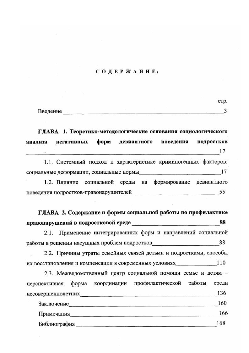 "виды учреждений социальной направленности это центры социальной помощи семье и детям различного типа и модели. Хотя это и не является закономерностью, но представляется одной из существенных причин разрыва семейных связей ребенка и необходимостью самостоятельно обеспечивать себя материально. Научнопрактическая значимость диссертации заключается в том, что в ней прослеживается дальнейшая разработка теории предупреждения асоциального поведения и других правонарушений несовершеннолетних в современном российском обществе, призванная обеспечить правильность исходных методологических положений, комплексный характер управления процессом предупреждения правонарушений и в этом смысле выполняющая основополагающую функцию при разработке основных направлений профилактики. Апробация работы основные теоретические выводы и положения материалов настоящей диссертационной работы обсуждались автором на межрегиональных конференциях, на заседаниях методических объединений, использовались в программе курсов повышения квалификации социальных работников. Текст диссертации докладывался и обсуждался на кафедре философии Северо Кавказского ГТУ. По теме исследования автором опубликовано 6 научных работ 1 брошюра и 5 статей. Объем и структура работы. Диссертационное исследование состоит из введения, двух глав, содержащих пять параграфов, и заключения. Общий объем работы 1 страница. В конце работы помещен список использованной литературы, включающий 0 источников, в том числе на иностранных языках. 