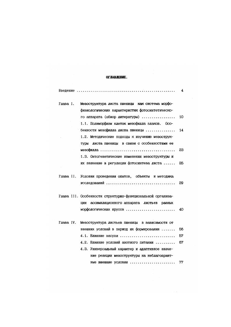 "Глава I. Мезоструктура листа пшеницы как система морфо