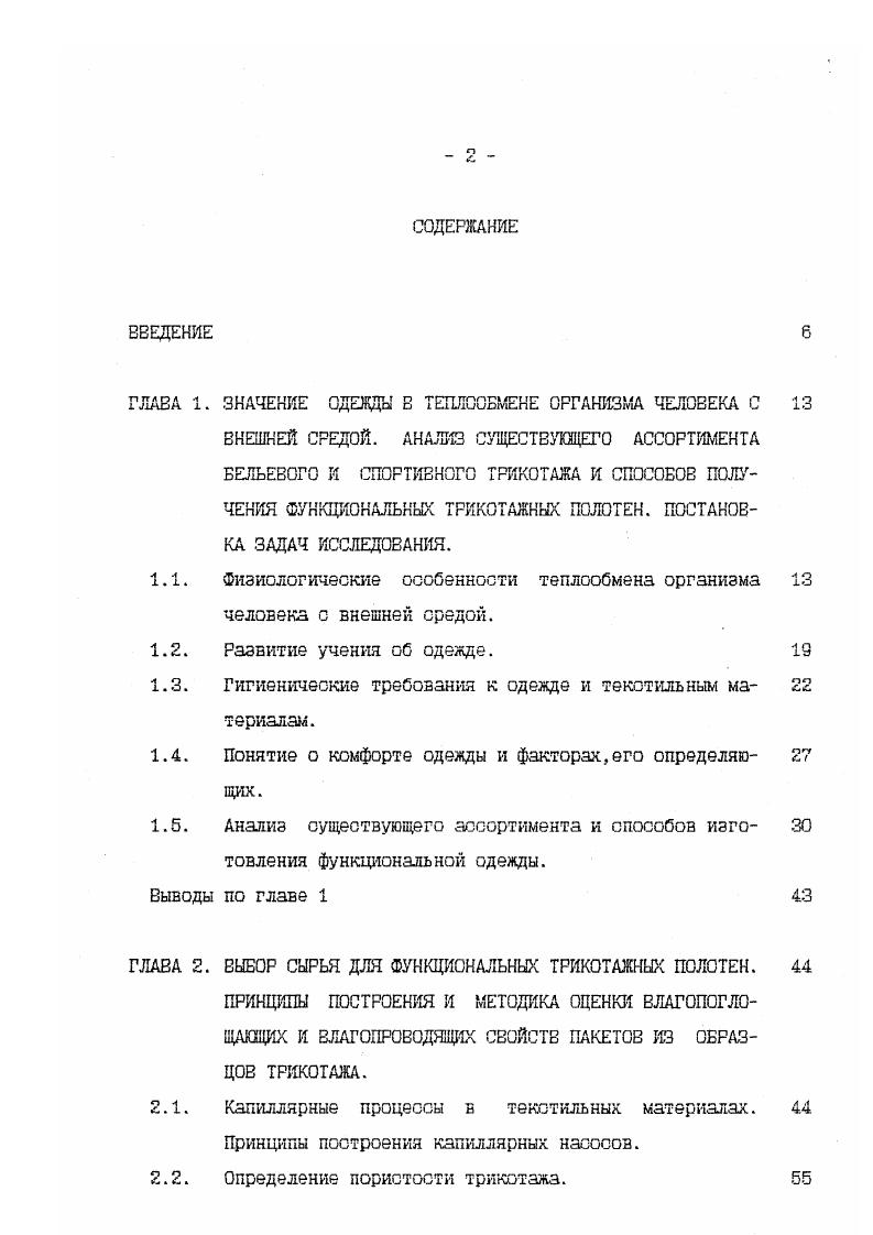 "Так, например, человек, находящийся в покое, чувствует себя наиболее комфортно при температуре воздуха в пододжном пространстве, равной С, тогда как при тяжлой физической работе зона комфорта опускается до С и ниже. Таким образом, при проектировании рациональной одежды прежде всего к ней должны предъявляться гигиенические требования, характеризующие соответствие одежды е назначению. Одежда с учтом климатических особенностей окружающей среды должна обеспечивать человеку условия комфорта для различных условий труда, отдыха, спорта. По данным П. Е.Калмыкова, Ю. В.Вадковской и др. С1. Теплозащитная способность одежды должна максимально соответствовать условиям носки и интенсивности работы. В соответствии с этим конструкция одежды должка предусматривать регулируемость е теплозащитных свойств. Воздухопроницаемость одежды должна соответствовать конкретным условиям и быть также регулируемой. Одежда, предназначенная для носки на открытом воздухе, должна быть непроницаемой для атмосферной и почвенной влаги. Покрой одежды должен обеспечивать максимальную свободу разнообразных движений человека, необходимых при работе и передвижении, лгкость надевания и снимания одежды, не стеснять дыхания и кровообращения. Одежда должна быть максимально лгкой и мягкой. При проектировании конструкции одежды необходимо предусматривать обеспечение вентилируемости пододжного пространства, т. Настоящая работа посвящена изучению структуры и свойств трикотажных полотен для одежды бельевого и спортивного ассортимента. 