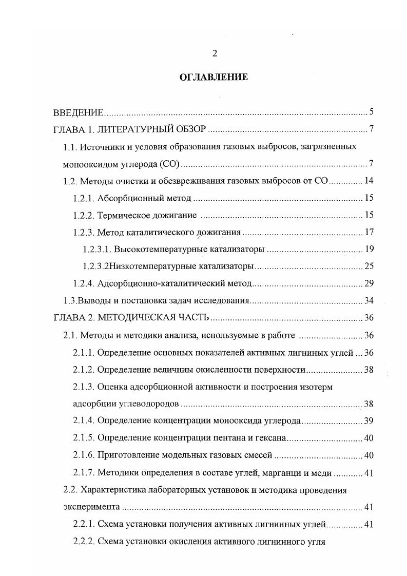 "1.2. Методы очистки и обезвреживания газовых выбросов от СО.