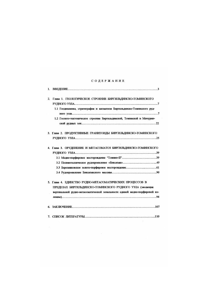 "2. Глава 1. ГЕОЛОШЧЕСКОЕ СТРОЕНИЕ БИРГИЛЬДИНСКОКЖИНСКОГО РУДНОГО УЗЛА