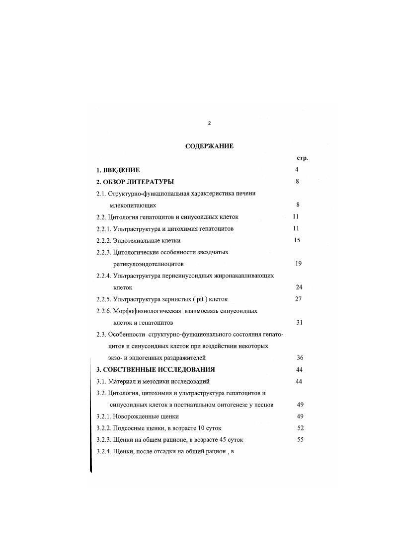 ". Кроме того, по мнению этих авторов, следует учитывать, что цитоплазма эндотелиальных клеток не такая хрупкая, какой она представляется, гак как в ней содержатся микротрубочки и фнламенты. Более того, эндотелиальные клетки связаны друг с другом межклеточными контактами, очевидно типа i . Нужно учитывать и то, что в пространстве Диссе имеются ретикулярные аргирофнльные волокна. Стенка синусоида содержит четыре типа клеток 1 эндотелиальные клетки эндотелиоциты 2 звездчатые ретикулоэндотелиоциты клетки Купфера 3 жиросодержащие клетки липоциты, витамин А синтезирующие, клетки Ито 4 зернистые клетки iклетки. Цитология, ультраструктура и функции синусоидных клеток сравнительно подробно изучены у крыс . Д Н. Маянскнй, Е. Виссе, К. Декер, . Гепагоциты составляют всех клеточных элементов печени. Они имеют неправильную многоугольную форму и достигают в диаметре достигают мкм. Многие из них содержат два ядра и более. 