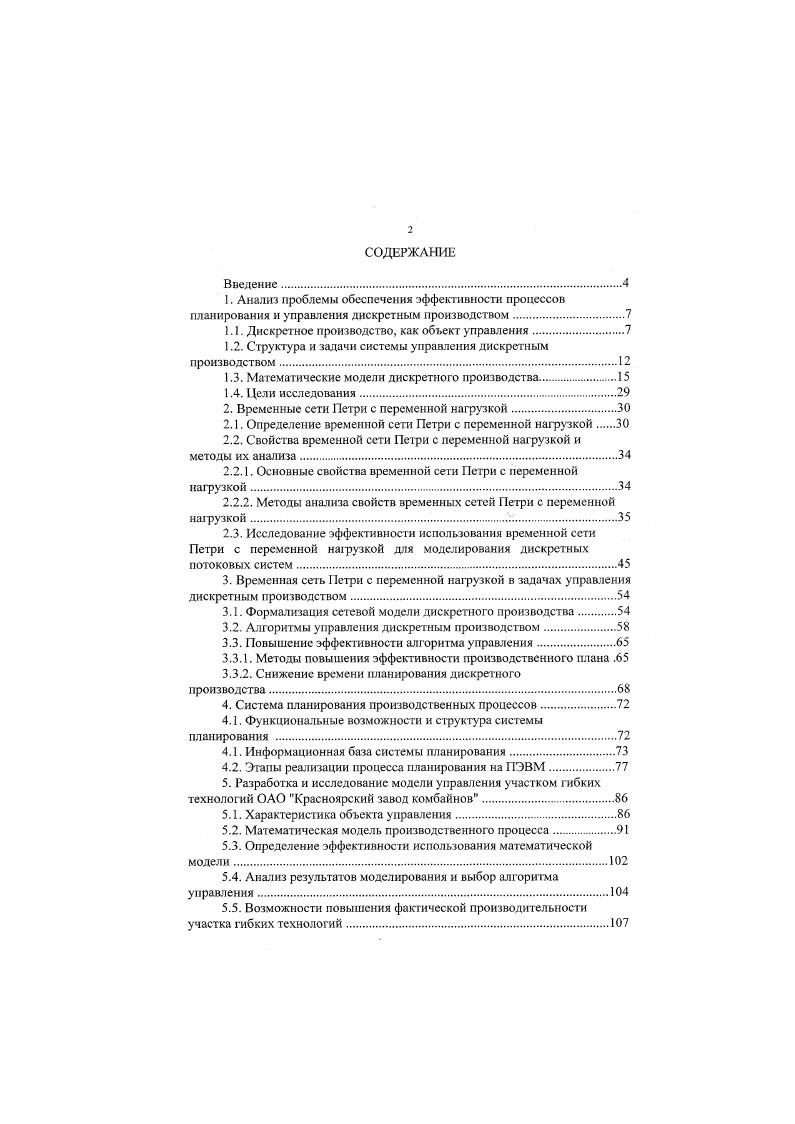 "Заключение. Библиографический список использованной литературы. Приложения. Приложение 1. Приложение 2. Приложение 3. Акты о внедрении результатов диссертационной работы. Рис. Структура системы управления дискретным производством, информационные, вв материальные связи. Решение указанной задачи сводится к оптимизации функционала 1. АХ. Фаза анализа результатов управления дискретным производством используется в целях оценки возможности получения требуемого количества продукции в пределах рассматриваемого интервала управления г,гк. Реализация данной фазы осуществляется на основе средств анализа материальных потоков производственной системы 1. В результате ее выполнения определяется не только возможный исход процесса функционирования дискретного производства прг,2пг,Лшг, т. Это, в свою очередь, даст возможность выполнять корректировку исходной информации, используемой в процессе формирования уравнения 1. Следовательно, процесс функционирования системы управления процесс реализации алгоритма управления позволяет решить задачи, выполняемые на стадиях техникоэкономического, оперативнокалендарного планирования и оперативного регулирования процессов дискретного производства. Эффективность и надежность данного решения определяется эффективностью и надежностью реализации предложенного алгоритма управления, т. 