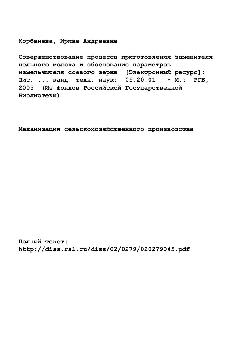 "Биохимический состав зерна некоторых бобовых и злаковых культур приведен в таблице 1. Таблица 1. Содержание витамина Е, мгкг с. Использование соевого белка в кормлении молодняка с. В последние годы, как в России, так и за рубежом, проводятся исследования, направленные на выявление возможности замены обезжиренного молока в рационах телят соевым белком. Экстракцию белка проводят, как правило, водой и получают соевый изолят или концентрат. Состав соевого белкового концентрата, в перерасчете на сухие вещества, белок , жир 0,,5, минеральные вещества , сырая клетчатка 3,. Переваримость его составляет около , т. Установлено, что около молочного белка в ЗЦМ можно заменить соевым белковым концентратом без существенного влияния на развитие молодняка животных. В некоторых странах соя стала доминирующим сырьем. Гак, в Дании около всех заменителей вырабатывается с включением соевого концентрата до , который получают из натуральных соевых бобов. Датской фирмой Архус Олиефабрик А разработан концентрат соевых белков Данпро А, который наряду с сухой молочной сывороткой входит в состав заменителей цельного молока для телят, в возрасте телят дней и поросят в возрасте двух недель. Состав сухого заменителя цельного молока для телят следующий, Данпро А , сухая сыворотка подсырная ,8, сухая сыворотка без лактозы ,5, жир ,6, эмульгаторы и стабилизаторы 1,4, минеральные соли 2, Э1метионин 0,2, фумаровая кислота 1,5. По мнению некоторых зарубежных исследователей, соевым белком можно заменять до молочного белка. 