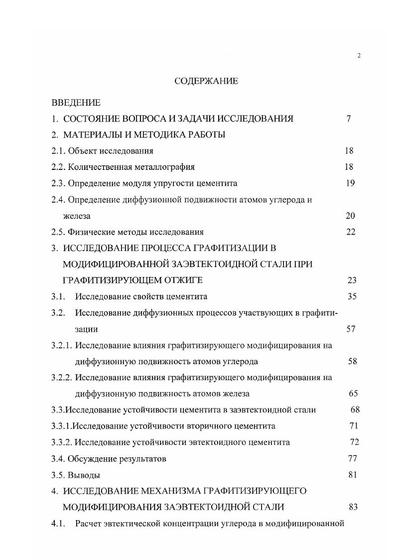"Расчет эвтектической концентрации углерода в модифицированной