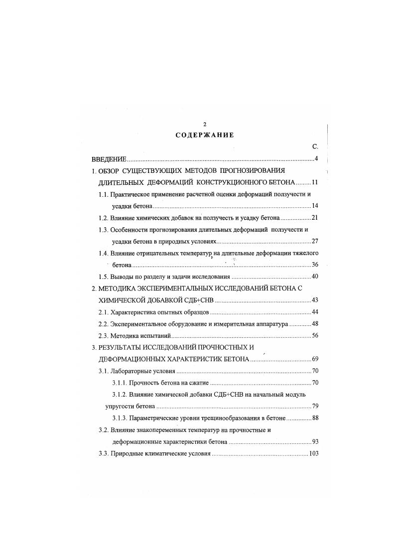 "1.1. Практическое применение расчетной оценки деформаций ползучести и усадки бетона.