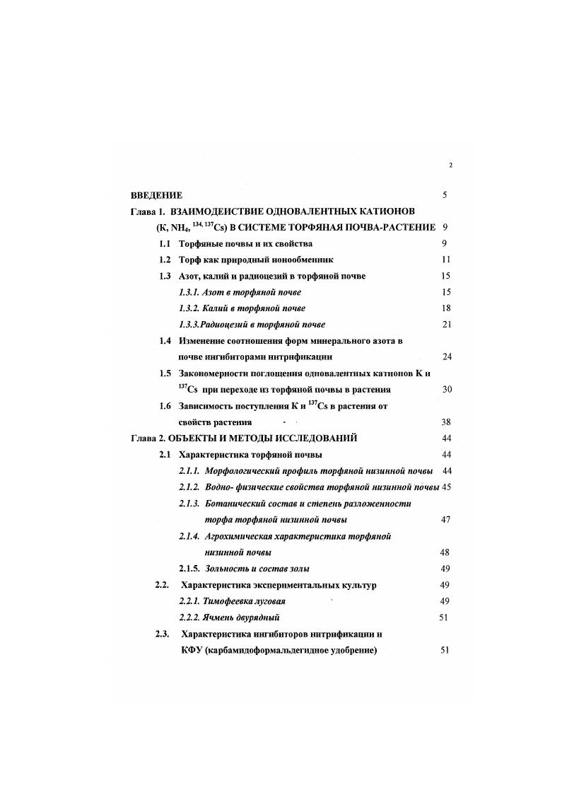 "Глава I. ВЗАИМОДЕЙСТВИЕ ОДНОВАЛЕНТНЫХ КАТИОНОВ