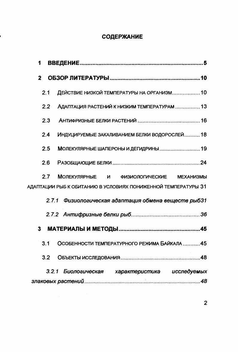 "Водные макрофиты элодея канадская, роголистник темнозеленый, произрастающие в заливах реки Ангара, по своей биологии и температурному режиму обитания сходны со своими сородичами, растущими в мелководных, хорошо прогревающихся летом и почти промерзающих зимой заливах Байкала. Эти водные растения являются эвритермными и могут существовать в широком температурном диапазоне. Поэтому, учитывая их эвритермность, логично предположить, что у них в процессе эволюции сформировались определенные биохимические механизмы адаптации к сезонным перепадам температур. В связи с этим задачей данного исследования было обнаружение белков, иммунохимически родственных белку холодового шока с молекулярной массой 0 кДа БХШ 0 озимой ржи, а также изучение полиморфизма этих белков у ряда злаков, различающихся по холодоустойчивости, а также у водных растений. Исследовался также вопрос, связано ли присутствие в спектрах растительных нативных белков БХШ 0 и белков его семейства с холодоустойчивостью растений. Байкальские эндемичные рыбы стенотермные организмы, они могут обитать в довольно узком интервале температур. Действительно, эндемики, живущие в Байкале, эволюционно максимально адаптированы к температурному режиму этого глубоководного озера. Учитывая, что в настоящее время учеными найдены специфические адаптационные белки арктических и антарктических рыб, а также активно изучаются механизмы их синтеза и функции данных белков, очень важно провести поиск и изучение адаптационных белков, которые могут синтезироваться организмами байкальских рыб. Данный вопрос может также представлять определенный интерес в связи с изучением биоразнообразия байкальской эндемичной ихтиофауны. К тому же необходимо отметить, что изучение белков Холодовой адаптации у представителей различных царств проводится практически независимо друг от друга. Современная наука переживает небывалый подъем в области применения биотехнологических методов. Фундаментальные знания, получаемые в ходе исследований ученых, практически сразу же ставятся на службу народному хозяйству. Например, в мировой науке активно применяются методы трансгенных технологий, при помощи которых в геном картофеля вводят гены антифризных белков рыб, идентичных растительным антифризам, в результате чего у растений повышается толерантность к действию ранее губительных низких температур . Поэтому, учитывая научную и практическую важность этой проблемы, еще одной задачей был поиск у эндемичных байкальских рыб белков, иммунохимически родственных недавно открытым стрессовым БХШ 0 и термостабильным дегидриноподобным белкам растений. Целью настоящего исследования было путем применения биохимических методов установить присутствие в организмах растений и рыб адаптационных белков, играющих важную роль в защите от низких температур, а также изучить возможность существования общих механизмов термотолерантности у адаптированных к низким температурам рыб и растений. Более ста лет учеными исследуется действие на клетки растений низких положительных и отрицательных температур. За этот период приобретены важнейшие знания о вызываемых низкими температурами изменениях в метаболизме клеток, а также о свойствах клеток, определяющих их морозостойкость. В настоящее время уже известно, что основными причинами, вызывающими гибель организмов от холода являются или непосредственное действие низких летальных температур на клетки без кристаллизации воды в тканях, или же образование льда в тканях в межклетных пространствах, либо внутри самих клеток Самыгин, . В лабораторных условиях, имитирующих природные, было установлено, что замерзание воды внутри клеток всегда приводит к их немедленной гибели. Однако в то же время общеизвестно, что растительные и животные организмы, зимующие в условиях умеренного климата, переносят внеклеточное замерзание значительных количеств воды. При образовании внутриклеточного льда происходит мгновенное и необратимое повреждение клеток, что указывает на физическую природу процесса. Вероятнее всего, происходит разрушение мембран клетки растущими в протоплазме кристаллами льда Левитт, . В тоже время, рассматривая причины вымерзания растений, Г. 