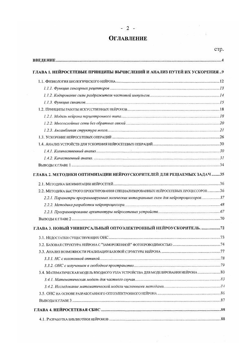 "1.1. ФИЗИОЛОГИЯ БИОЛОГИЧЕСКОГО НЕЙРОНА .