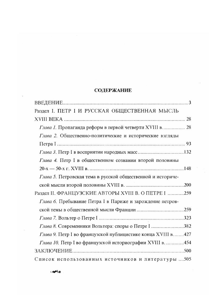 "Раздел I. ПЕТР I И РУССКАЯ ОБЩЕСТВЕННАЯ МЫСЛЬ