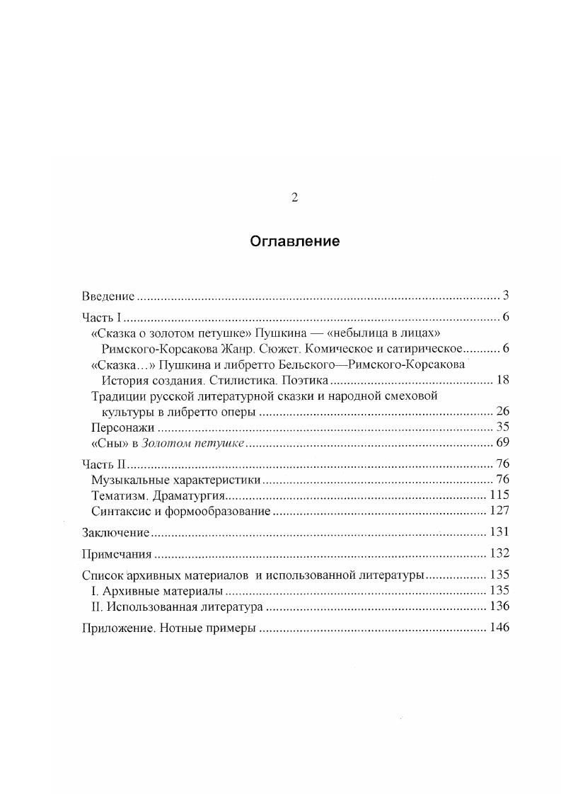 "Н. Марина Красавица . Но чаще трон царям постелею бывает басня Трон и постеля. К. Н. Батюшкова Похвальное слово сну, других русских литераторов . В. Степанова Литературные реминисценции у Пушкина. Записок Семена Порошима, воспитателя Павла I. Застав однажды цесаревича уснувшим в учительской комнате. Порошин воскликнул Дремлешь, батюшка Я царствую, ответил Павел Изображение зевающего на громе властителя, окруженного подобострастными придворными, дано в фантастическом Сне фрагменте главы Сиаская полестъ Путешествия из Петербурга в Москву А. Н. Радищева 4. Сходный мотив обнаруживается в сатирической восточной повести И. А. Крылова Каио Придворные господчики, женщины. В. Г не увеселяло на вс это с высокого своего престола смотрел он позвывая. Зуева Т. В. Сказки А. С. Пушкина, с. Вариант концовки Сказка ложь, да нам урок, А иному и намек Зуева Т. В. Сказки А. Пушкина, с. Бонди С. М. Комментарии Пушкин Л С. Полное собрание сочинений в тт т. III. М., . См. Волков Р. М Нароаные истоки творчества А. С. Пупикина баллады н сказки. Черновцы, . Подобные же оценки сказки преобладают и в музыковедческой литературе, посвящнной Петушку РимскогоКорсакова. См. Янковский М. О. РимскийКорсаков и революция года. Гозенпуд А. А Н А РимскийКорсаков. Ремы и идеи с. Инос истолкование пушкинской сказки дал, например, С М. Бонди, определявший с как шутливую сказку на тему об опасности, гибельности женских чар Комментарии, с. Вацуро В. Э. Сказка о золотом петушке, с. Можно упомянуть в этом контексте и о бездумном и ленивом короле Орансии из указанной выше Истории. Клингера. Временник Пушкинской комиссии. Л , . Крылов И Л. Сочинения, в 2 тт . I Сатирическая проза. М., . Вельможа, где выведен некий восточный царь Что ж делал ты Пил, ел и спал. В. Л. Пушкина Мирза и Соловей А скука, говорят, живт и у престола Вельможи и Князья зевают чаще нас, И веком кажется иной вельможам час 7. Комически сниженный вариант такого монарха воплощен в образе царя Вакулы в шутотрагедии Крылова Подщипа см. Вакулы А мне, слышь, что за дело Я разве даром царь Слышь, лежа на печи, Я и в голодный год есть буду калачи . Большую часть времени проводит в кровати царь Долмат в драматической сказке Языкова Жарптица и царь в сказке Ершова Конкгорбунок . Подобные портреты царей в литературных сказках перекликаются с характеристикой Додона в Золотом петушке РимскогоКорсакова Вельского, в частности, в бытовых сценах с Амелфой и попкой первого акта оперы. Допустимо предположить и непосредственное воздействие этих литературных источников на либретто Петушка. Иной, пародийноиронический акцент преобладает в описаниях другого властителя киевскою князя Владимира. Неоднократно обращается к этому образу П. А. Катенин. В памфлете Старая быль , Рондо . Княжна Милуша поэт пародирует и иронически снижает традиционный образ красна солнышка, рисуя неумного, легкомысленного человека, чревоугодника и прелюбодея см. Владимиркнязь с него у всех начало Был некрестем, сто жен держал в дому. Ироническую характеристику получает Владимир в первой части Песни о походе Владимира на Корсунь А. К. Толстого . Использование поговорок, просторечия, 1рубоватой лексики, прима снижения высокой тематики позволяет сопоставить персонаж Толстого с До доном ср. Настала, как есть, христианам беда, Приехал Владимир креститься . Что делать с Владимиром вынь да положь Креститься хочу да жениться. Интересно, что ассоциации, подобные приведенным выше, вызывал этот популярный персонаж сказок и былин у авторов Золотого петушка. В письме И. Ф. Тюменеву по поводу сюжета предполагавшейся оперной зрилогии на богатырскую тему РимскийКорсаков писал . Крылов И А. Избр. М., , с. Василий Пушкин. Стихи. Проза. Письма. М., , с. Крылов И А. Сочинения, т. М., , с. В пушкиноведении царь Пакула считается одним из прообразов пушкинского царя Дадона см. Вацуро В. Э. Указ. Литературная сказка пупикинского времени. М., , с . Литературная сказка. Толстой А. К. Сочинения в 2 тт. Стихотворения М. Ср также с требованием Звездочта в финале оперы. 
