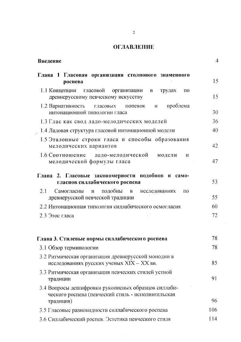 "Мелодическое попевочное представление о гласе отмечает и концепцию сеШопкомпозиции Гарднера, примененную к столповому знаменному роспеву Мелодия целого песнопения состоит из комбинации нескольких попевок данного гласа. Очень показательно и понимание полевки у Гарднера Попевка есть характерное для каког онибудь гласа или группы этих гласов музыкальная фраза постоянного мелодического и графического состава. Представление о неизменности попевки одно из самых значительных и трудноустранимых заблуждений не только мелодической концепции гласа, но вообще медиевистики х годов XX века. Интересно, что исследователи конца XIX в. Разумовский, например, называет мелодические образцы гласа мелодиями гласа и фиксирует в сборнике лишь немногие, наиболее типичные образцы гласа, предполагающие в конкретных песнопениях множественную вариативность. Вознесенский посвящает значительный фрагмент своего исследования рассмотрению вариативности гласовой попевки. Метчлов, называя все гласовые образцы попевками, подразделяет их на изменчивые и неизменные. Однако, структура сборника Осмогласия говорит о том, что Металлов не разрабатывает проблему вариантности попевок. Проблема накопления интонационного фонда уже в работе Металлова заслоняет проблему образования вариантов гласовых попевок. Сказанное имеет отношение ко всем работам мелосной концепции гласа. Проблема вариативности мелодических формул вновь возникает в работах х годов XX в. Многократно отмечает явление тематического непостоянства, зыбкости мелодических попевок Скребков Попевки текучи, изменчивы и могут весьма существенно менять свой облик. Интересно, что именно свойство многовариантности попевки мешает Скребкову принять попевочную теорию гласа Мелодические попевки не могут служить отличительным признаком гласа, так как они не только перенимаются одним гласом у другого, но даже в пределах гласа в различных вариантах меняют свой облик, порой до неузнаваемости2. А.П. Кручининой и Б. Г. Карастоянова. Представляется, что отсутствие в мелодической концепции гласа разработок по вариативности гласовых попевок и есть причина тех затруднений в нахождении всеобщих и высших единообразных формул гласа о которых писал Металлов. Между тем, составление свода вариантов попевок дает возможность выявить полные гласовые мелодические образцы и систему более сокращенных попевоквариантов, определить принадлежность тех или иных кратких формул гласа полным гласовым образцам. Семжм рафическаи концепция гласа. Образование и непрерывное пополнение общесоюзных хранилищ в России XX в. Если исследования конца XIX в. XIX начале XX вв. XX в. Изучение неинтонируемого текста порождает особые методы исследования формируется метод невмостатистики, метод сравнительного семиографического анализа. На основе изучения беспометных азбуккокизников возникает и направление семиографического изучения гласа. Возникновение семиографической концепции гласа связано в первую очередь с именем М. В. Бражникова. Бражников осуществляет первую семиографическую систематизацию гласа, определяя семейства попевок по устойчивой комбинации знамен в заключительных частях попевок2. Окончательно семиографическая концепция гласа оформляется в работах А Н. Кручининой. Автор подразделяет мелодические образцы кокизников на попевки краткие гласовые мелодические формулы с наиболее устойчивой семиографией и строки части песнопений, образованные путем расширения попевок и сцепления попевок. Для анализа гласовой организации автор избирает попевки и оставляет в стороне строки, не признавая строки характерно гласовыми образованиями изза их много вариантного начертания . Критерием для отбора характерных гласовых попевок становится графическая устойчивость формулы. Таким образом, понятие попевки сужается, приобретая значение краткой, преимущественно кадансовой, маловариантной мелоди кографической формулы. В попевке в первую очередь подчеркивается качества формульности лаконизм и устойчивость. Разработка вариативности гласовой попевки через соотношение стабильных и мобильных графических последований становится важнейшим достижением семиографической концепции гласа. 