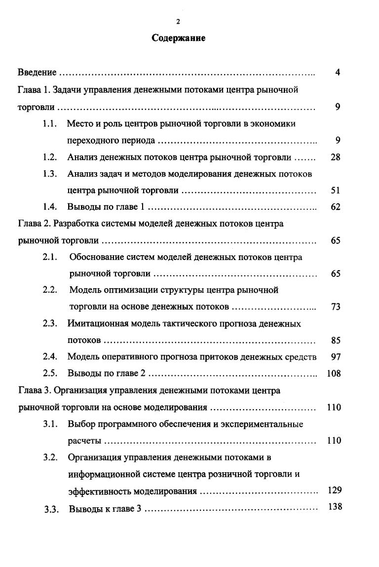 "Глава 1. Задачи управления денежными потоками центра рыночной торговли. 