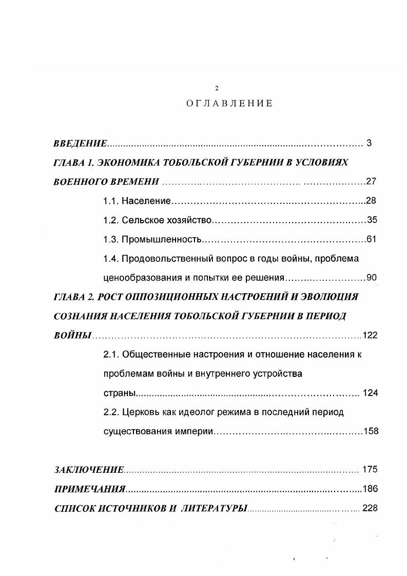 "ГЛАВА 1. ЭКОНОМИКА ТОБОЛЬСКОЙ ГУБЕРНИИ В УСЛОВИЯХ ВОЕННОГО ВРЕМЕНИ.