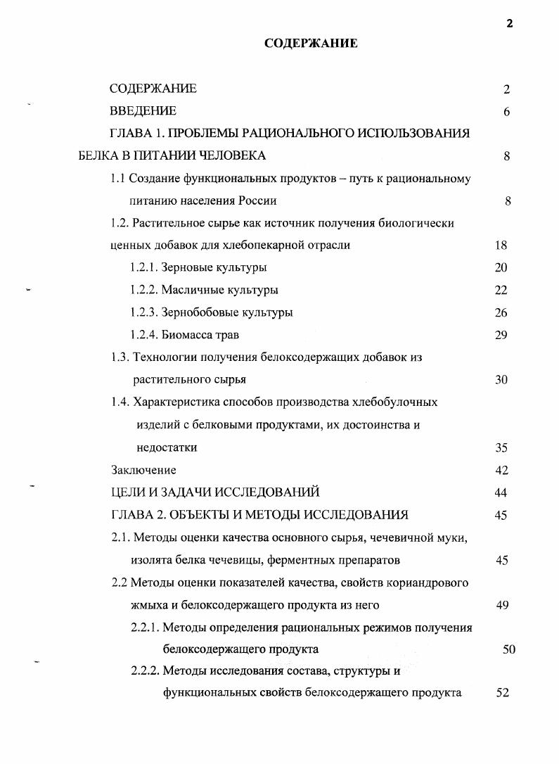"Однако, низкий удельный вес переработки побочных продуктов помола пшеницы снижает эффективность производства отечественных мелькомбинатов и сдерживает тем самым получение недорогих пищевых изделий, обогащенных качественным белком. Одним из путей создания таких продуктов является переработка пшеничных отрубей по ресурсосберегающей технологии . Исследования, выполненные по поиску рационального вида сырья, технологических режимов и разработке способа извлечения белковых продуктов из пшеничных отрубей с одновременной детоксикацией, позволили определить медикобиологические характеристики, функциональные свойства белковых продуктов, а также закономерности изменения физикохимических свойств и реологических характеристик компонентов сырья, полуфабрикатов и готовых изделий , , , . При сортовом помоле в отходах оказываются зародышевые частицы, богатые белковыми и минеральными веществами. Причем, содержание лизина в белках пшеничных зародышей несколько выше, чем в белках эндосперма 3. Известны работы по использованию размолотых в муку зародышей в детском питании . В последние годы широкое признание получила новая зерновая культура тритикале, синтезированная путем скрещивания хромосомных комплексов двух разных ботанических сортов ржи и пшеницы. При переработке тритикале на белок выход его составляет при ,9. При более высоком можно достичь большей степени экстрагирования, но возможна денатурация белка. В концентрате содержится от до протеина, что зависит от его содержания в исходном сырье. Этот белок характеризуется хорошими функциональными свойствами. 