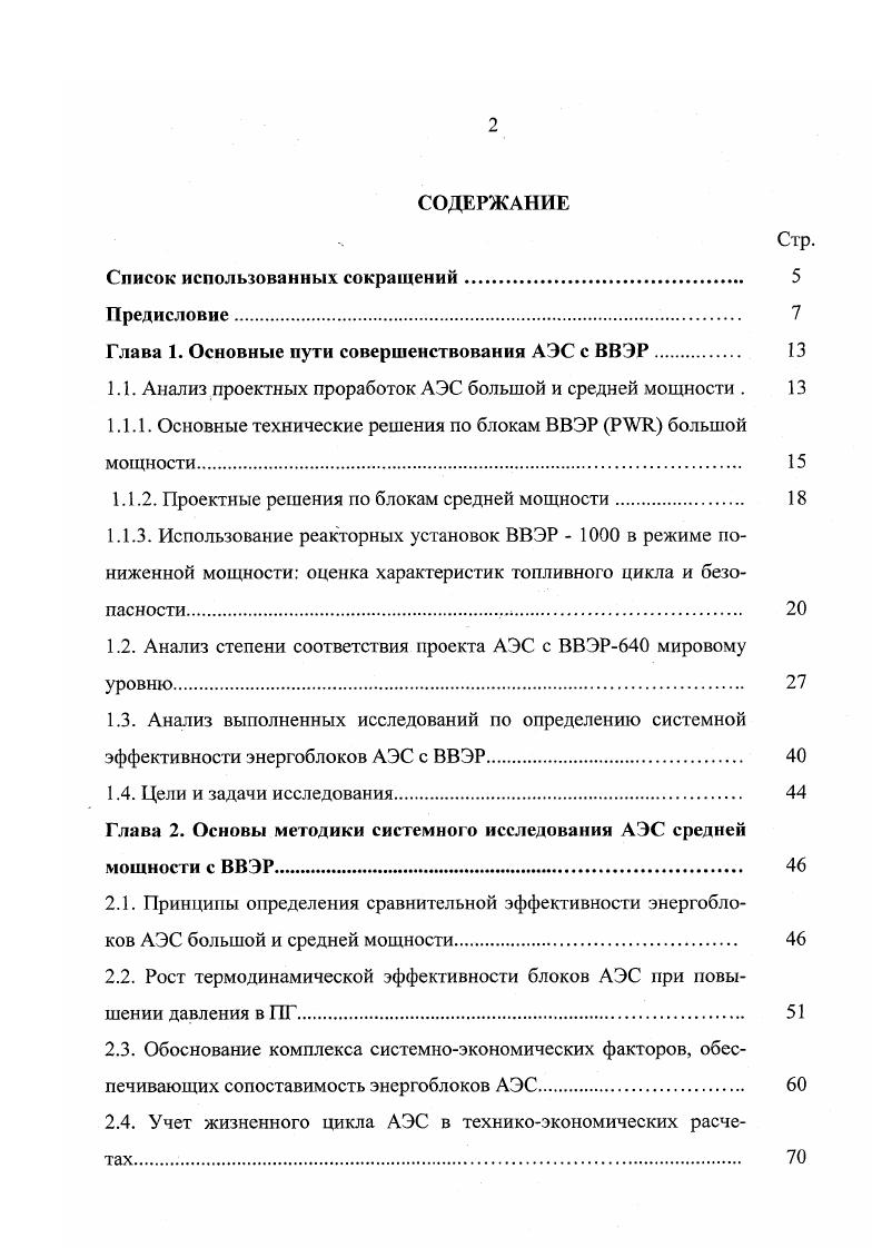 "Основным направлением разработки проектов установок средней мощности является упрощение технологических схем на основе использования проверенной технологии. Конструкция их должна обладать повышенной безопасностью, надежностью, удобством эксплуатации, малыми эксплуатационными затратами, максимальной стандартизацией, упрощенной процедурой лицензирования и конкурентоспособностью по сравнению с другими энергоисточниками. Реализация этих целей обеспечивается целым рядом технических решений по оборудованию первого контура. За счет использования корпуса большого диаметра может быть снижена средняя линейная напряженность твэлов до Втсм, что позволяет получить большие запасы по работоспособности в номинальных, переходных и аварийных режимах, снизить поток нейтронов на корпус, обеспечить благоприятные условия для работы в маневренном режиме и возможность длительной работы без перегрузки. За счет снижения единичной мощности и энергонапряженности появляется возможность создать систему отвода остаточного тепловыделения, максимально использующую пассивные средства. Использование двойного контейнменга с размещением всего или большей части оборудования внутри герметичной стальной оболочки позволяет существенно уменьшить аварийные радиоактивные выбросы. РУ на начальном этапе развития, т. АЗ примерно на . Анализ проектов РУ средней мощности с позиций сроков их реализации отдает предпочтение проектам, в которых используются первые три группы решений. В то же время, реакторные установки, использующие технические решения также 4ой группы, обладают дополнительным потенциалом безопасности. 