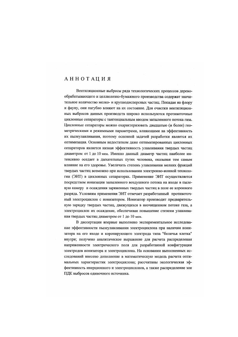 "2. Экспериментальное исследование циклонного сепаратора 