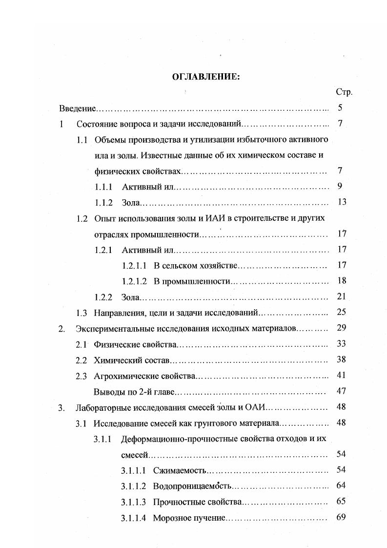 "Основными источниками загрязнения водного бассейна являются инфильтрационные воды, обогащенные химическими элементами и соединениями, содержащимися в иле и золе. Загрязнение воздушного бассейна осуществляется выносом пылеватых частиц золы в атмосферу и выделением газов углекислый газ, метан, сероводород и др. В частности, по данным порядка млн. Земли, приходится на объекты захоронения твердых бытовых отходов и осадки сточных вод. Указанные виды загрязнений наносят значительный экономический ущерб различным реципиентам населению, животным и растениям, сельскохозяйствешшм угодьям, рыбным ресурсам и др Гак, например, ежегодный ущерб от загрязнения атмосферы пилением золоотвалов на всей территории бывшего СССР оценивался в 0 млн. Котласский и Соломбальский ЦБК. Все они работают в комплексе с тепловыми электростанциями и производят биологическую очистку промышленных, а Соломбальский комбинат еще и бытовых сточных вод. Отходы этих производств, как правило, складируются рядом в илонакопители и золоотвалы, занимающие значительные площади земельных угодий табл. Таблица 1. Известно также, что на сегодняшний день на Архангельском и Соломбальском ЦБК свободные площади для накопителей практически полностью исчерпаны 8. Утилизация золы и ОАИ не превышает . Таким образом, проблема защиты окружающей среды, а именно утилизация твердых отходов ЦБП и ТЭС и изоляция их накопителей до сих пор не решена, и весьма актуальна для Архангельской области и страны вцелом. Сточные воды СВ ЦБП представляют собой отходы, которые возникают после промывки сырья, конечной продукции и оборудования , 2. Поступающие на очистные сооружения СВ, содержат весьма разнообразные но составу загрязнения минерального песок, зола, глинистые частицы, кислоты, щелочи, соли и т. Концентрация стоков по взвешенным веществам волокно, кора, каолин и др. ЦБП составляет гм3 и более , 7. Очистка СВ осуществляется механическими, химическими, физикохимическими, биологическими и термическими методами Г2. Широкое распрос гранение на практике получил метод биологической очистки СВ от органических примесей в аэротенках, путем их окисления микроорганизмами активным илом , 2. В результате обработки образуется так называемый избыточный активный ил ИЛИ. Для уменьшения объема ИАИ уплотняют в радиальных илоуплотнителях в течение часов или способом напорной флотации. Иногда уплотнение ИАИ производят совместно с осадком первичных отстойников. Далее уплотненный активный ил подвергается механическому обезвоживанию на вакуумфильтрах с применением коагулянтов чаще всего хлорного железа и известкового молока. Обезвоженный активный ил ОЛИ, как правило, вывозят в отвалы. По данным М. А. Евилсвича, Ю. И. Черноусова и В. А. Копылова , активный ил целлюлознобумажного производства содержит протеин , безазотистые экстрактивные вещества . В составе белка активного ила присутствует большое количество аминокислот. В отдельных образцах ила выявлено высокое процентное содержание клетчатки. Минеральный состав ила представлен в основном соединениями кальция, фосфора, калия, мафия. В активном иле содержатся витамины Вь В2, В5, В2 табл. В табл. ЦБП в пересчете на абсолютно сухое вещество. Таблица 1. Таблица 1. Таблица 1. Л.А. Стеценко химический состав АИ предприятий ЦБП оценивает по содержанию органической и минеральной фракций табл. Органическая фракция активного ила составляет в среднем , что позволяет отнести его к числу наиболее перспективных сырьевых источников получения белкововитаминных добавок и удобрений. Таблица 1. Химический состав активного ила по Стеценко Л. Согласно классификатору промышленных отходов Архангельской области осадки локальных очистных сооружений относятся к 3 классу токсичности. ВНИИГ им. Веденеева совместно с институтом токсикологии СанктПетербурга были проведены исследования по определению класса токсичности осадков СВ и ИЛИ Архангельского и Котласского ЦБК. Токсические свойства ила изучались на лабораторных животных и гидробионтах. Активный ил отнесен к 4 классу токсичности отходов. Физические, деформационнопрочностные и фильтрационные свойства активного ила практически не изучены. 