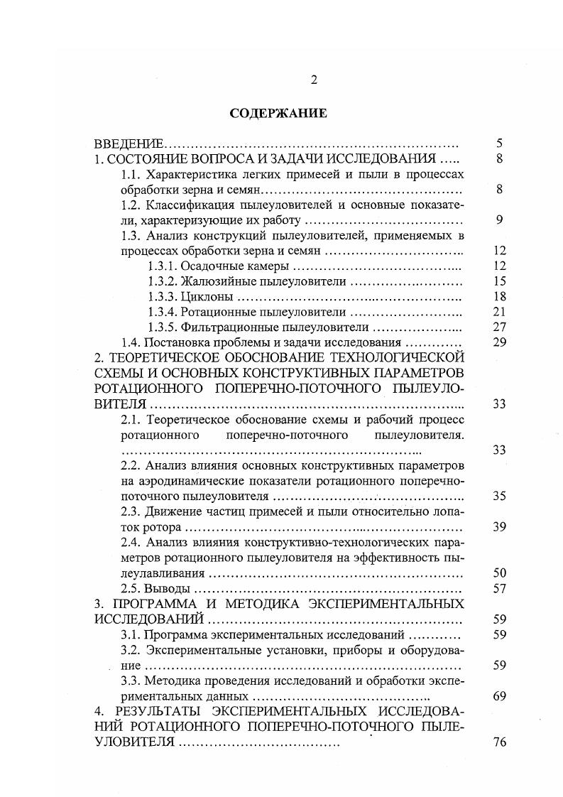 "Инерционные жалюзийные пылеуловители достаточно широко используются для очистки отработанного воздуха в пневмосистемах зерноочистительных машин, агрегатах и комплексах послеуборочной обработки зерна 7,9,,,,,,,,,,,,5. Очистка воздуха в жалюзийных пылеуловителях происходит за счет сил инерции, возникающих при прохождении его в зазоры между жалюзи. Принцип действия наиболее простых пылеуловителей рис. Запыленный воздух вводится со стороны широкого основания конуса или пирамиды, образованных кольцами или жалюзийными поверхностями. Сужение конуса и пирамиды увеличивает сопротивление проточной части и часть воздуха выходит через зазоры между кольцами или пластинами жалюзи, изменяя свое направление на 0. Частицы пыли за счет сил инерции и сил тяжести перемещаются к узкому основанию пылеуловителя вместе с частью оставшегося воздуха. Гидравлическое сопротивление простых жалюзийных пылеуловителей составляет 0. Па, а их эффективность зависит от характеристики улавливаемых частиц, скорости воздушного потока, конструктивных параметров и может достигать и более процентов. В конструкции Гобразного жалюзийнопротивоточного пылеуловителя рис. В первой ступени, представляющей собой жалюзийный пылеуловитель Г образной формы с начальным и конечным участками, соединенными поворотным участком со сплошным стенками, процесс очистки воздуха аналогичен предыдущим конструкциям. Во второй ступени поток пылевоздушной смеси, выходящий из первой ступени, разворачивается почти на 0. Пыль оседает в камере, а очищенный воздух выходит из пылеуловителя. В зависимости от условий функционирования эффективность очистки воздуха достигает . 