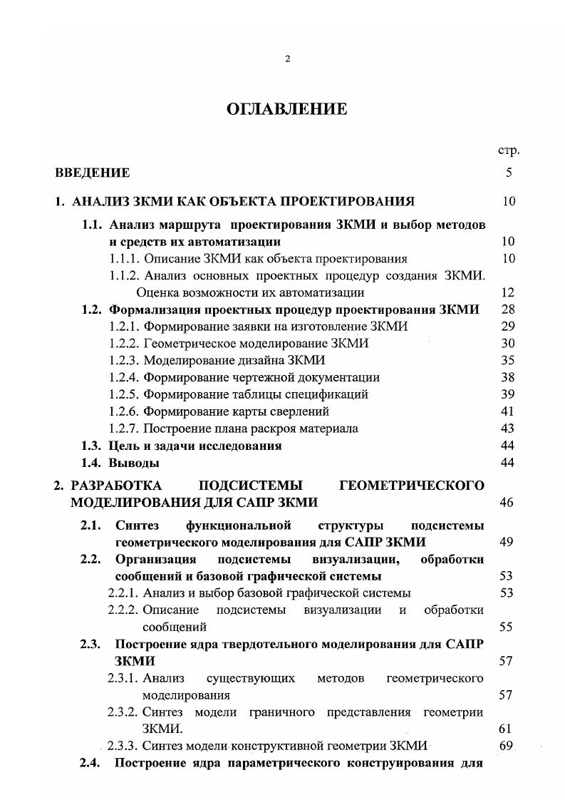 "При создании заведомо непропорциональных изделий очень узкого и высокого шкафа, необходимо указать заказчику на необходимость дополнительного закрепления изделия. Исполнитель эту работу лучше выполнять инженерудизайнеру, имеющему большой опыт в проектировании корпусных мебельных изделий и обладающий объемным воображением. Входная информация входной информацией на этом этапе является, в лучшем случае, эскиз изделия в трехмерном виде. Он предоставляется заказчиком и воплощает основные его пожелания. В худшем случае, входной информацией являются слабо формализованные пожелания заказчика. Выходная информация но результатам выполнения этого этапа должен быть составлен и утвержден предварительный эскиз проекта создания корпусной мебели с указанием общих габаритных размеров длина, высота, глубина, габаритные размеры каждой секции на общем рисунке. Габаритные размеры каждого изделия, секции и элемента должны по возможности наиболее полно удовлетворять пожеланиям заказчика. Кроме того, все размеры должны соответствовать требованиям, предъявляемым к изделиям корпусной мебели технологичности изделия, прочности, пропорциональности, мобильности. Виды информации входная информация на данном этапе является слабо структурированной и относится к разряду переменной. К постоянной информации относятся сведения о технологическом процессе, технические характеристики оборудования точность, допуски на обработку и т. К нормативносправочной информации относятся ГОСТ и ОСТ на производство мебельных изделий. 