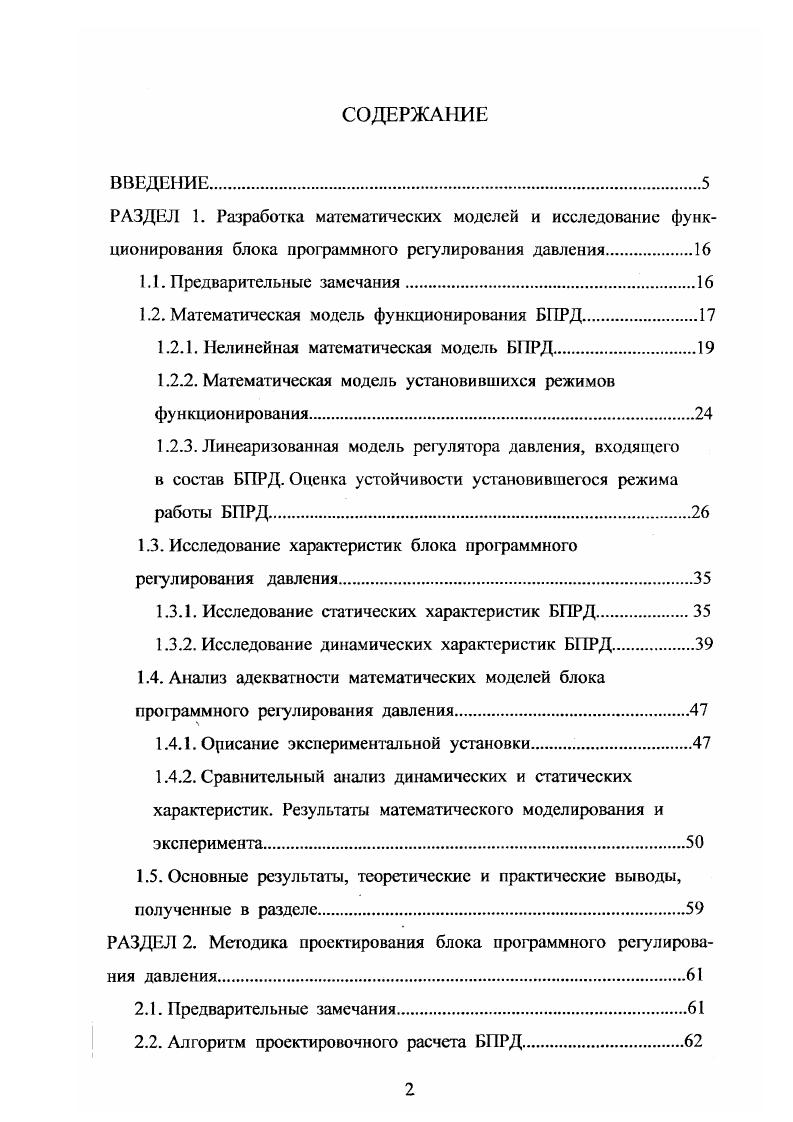 "исходя из обеспечения требуемых статических и динамических характеристик объекта. Разработан машинноориентированные методики реализации проектных процедур алгоритма проектирования БГТРД. Разработать методику синтеза управляющего устройства, входящего в состав БПРД, реализующего с заданной точностью при минимуме числа переключений, режимы автоматической перенастройки БПРД на заданные уровни выходного давления. Провести апробацию предложенною алгоритма проектирования и методик реализации его процедур решением конкретных задач проектировочного расчета. Характер сформулированных задач нашел отражение в материале, размещенном в трех разделах диссертации. В первом разделе диссертации построена система математических моделей, описывающая функционирование БПРД в различных режимах, включающая в себя исходную нелинейную динамическую модель, модель, описывающую установившиеся режимы работы, линеаризованную модель. Проведено исследование функционирования БПРД в установившихся и переходных режимах, в ходе которого выявлено влияние параметров БПРД на его характеристики. На основе экспериментальных исследований проведен анализ адекватности разработанной системы моделей реальному БПРД. 