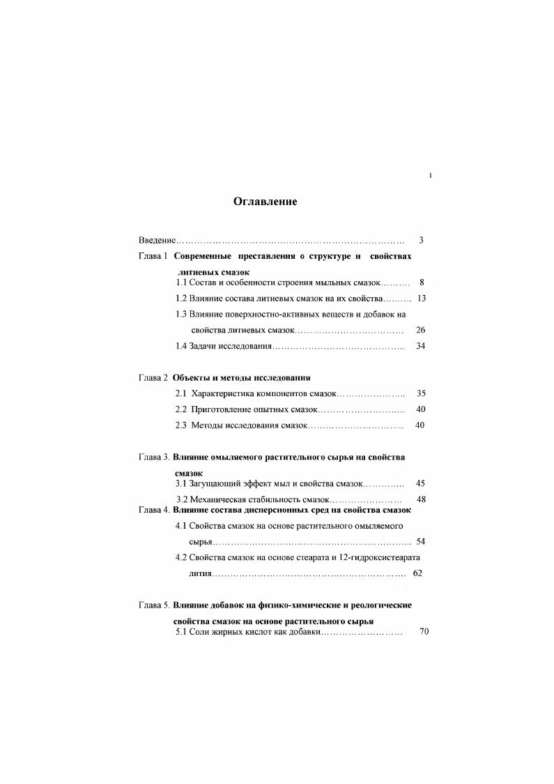 "органогели алюминиевых мыл, образованные при помощи координационных связей и имеющие полимерную струкгуру, отличаются высокой водостойкостью и устойчивостью к окислению. Алюминиевые мыла благодаря малому радиусу ионов А1 и формированию прочных гидратных слоев, образуют на металле прочные адсорбционные пленки, затрудняющие сольватацию и поляризацию молекул мыла при воздействии избытков влаги 3, 4,,,. Среди мыльных смазок наиболее работоспособны при высоких температурах смазки, получаемые на комплексных мылах 4 . Обычно в состав комплексного мыла входят соли высокомолекулярной органической и низкомолекулярной органической или неорганической кислоты. Иногда в качестве комплексообразователя используются также н другие полярные низкомолекулярные соединения различной химической природы. Структура комплексного мыла формируется в результате сокрис таллизации образующих комплекс соединений и адсорбции на поверхности смешанных кристаллов фрагментов частиц, поэтому строгие стехиометрические соотношения между индивидуальными компонентами мыла отсутствуют . К недостаткам большинства комплексных смазок следует отнести их способность изменять свои свойства во времени под действием некоторых внешних факторов. Так комплексные кальциевые смазки склонны к термо и влагоупрочнению, а алюминиевые под воздействием температуры проявляют способность к упрочнению и разупрочнению. Имеются рецептурнотехнологические приемы, которые позволяют новыси тт. Ценные эксплуатационные свойства имеют литиевые комплексные смазки, однако их производство в России сдерживается дефицитностью некоторых компонентов, в частности, гитроксистеариновой, тсрсфталсвой кислот. 
