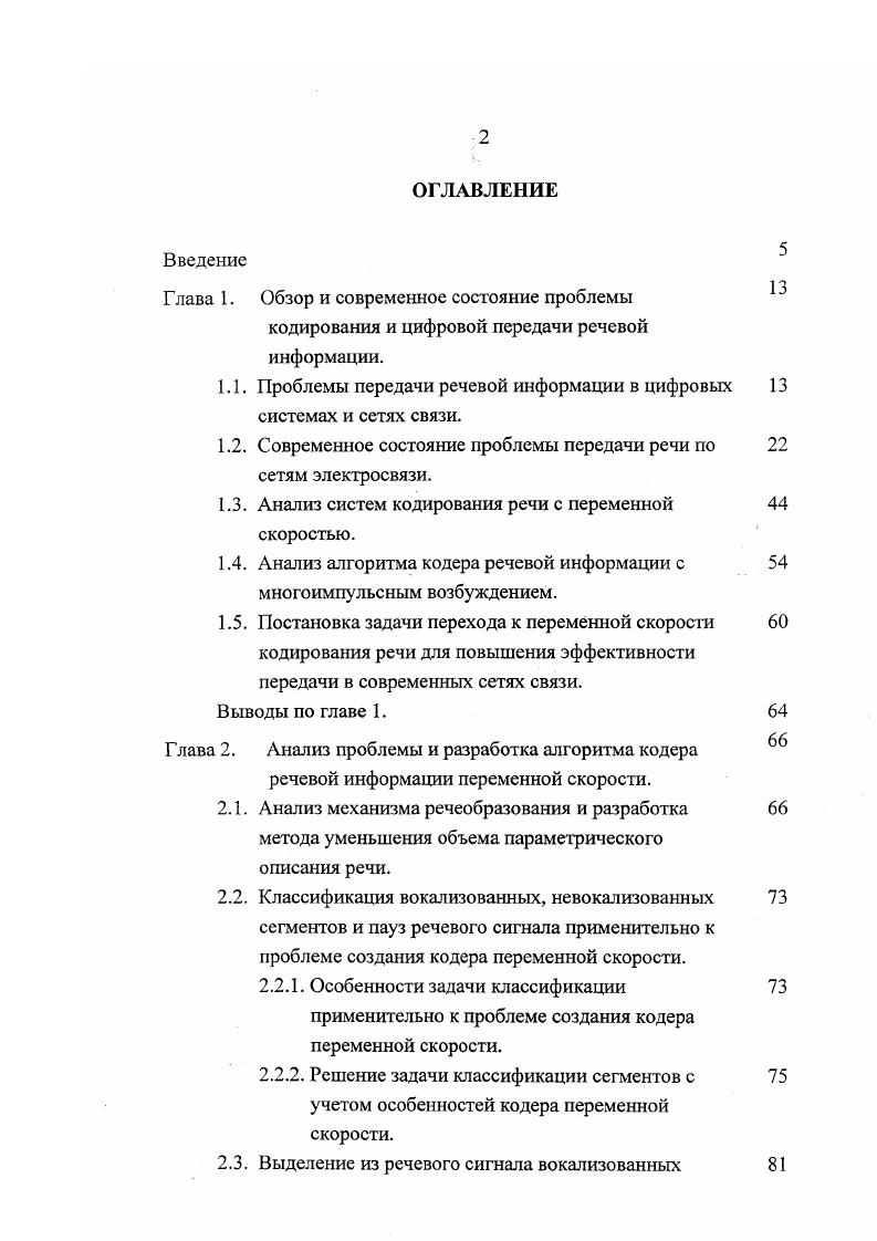 "Особую актуальность эта задача приобретает в условиях интенсивного развития и все более широкого применения систем компьютерной телефонии. Телекоммуникационная технология I Ii, называемая компьютерной телефонией, возникла на стыке технологий компьютерной обработки данных и телефонии в середине х годов 1. Объединяя функциональные возможности телефонной связи, передачи и обработки информации, она определяет конкретные способы реализации и предоставления дополнительных речевых услуг сетями связи. I предназначена для расширения сервиса и функциональных возможностей услуг телефонной связи на базе специализированных компьютерных приложений, реализованных и функционирующих на оборудовании пользователя сети. Рынок компьютерной телефонии очень быстро растет. На протяжении ближайших пяти лет совокупный ежегодный уровень расширения рынка Iтелефонии составит 1 3. Доходы от услуг передачи голоса и факсов через ЕРсети, составившие в году 3 млн. Технология I основана на использовании для передачи голоса сетей, изначально рассчитанных на передачу данных. При этом речь оцифровывается, разделяется на пакеты, которые обычно применяются при работе с данными, и в таком виде пересылается по сети. На противоположном конце канала связи пакеты собираются, речевой сигнал восстанавливается, и таким образом обеспечиваются телефонные переговоры между двумя устройствами, подключенными к сети передачи данных. Важная роль низкоскоростной и высококачественной передачи речи отводится динамично развивающейся в настоящее время технологией видеоконференцсвязи 5. 