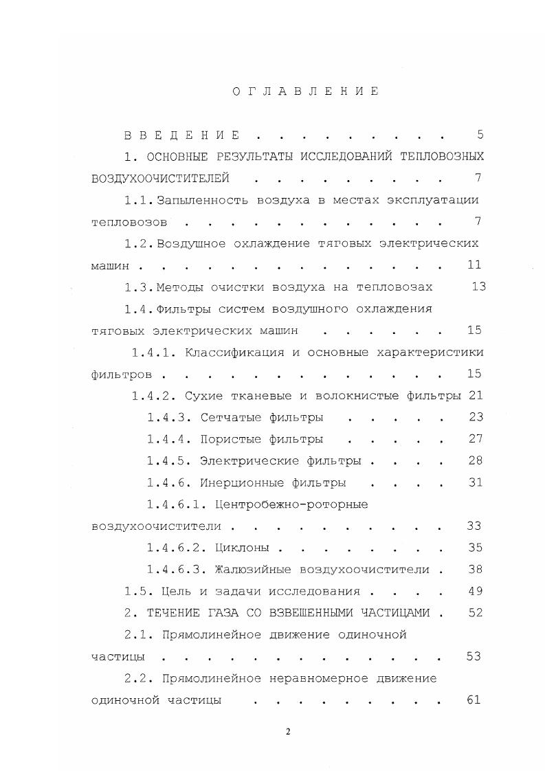 "очиститель. Эффективность может измеряться весом, количеством частиц или площадью поверхности частиц. В зависимости от требуемой эффективности очистки в энергетических установках и допустимого гидравлического сопротивления устанавливаются фильтры одного из трех классов. К фильтрам третьего класса относятся аппараты, которые улавливают по массе не менее частиц пыли размером Солее мкм. Ко второму классу фильтры сепарирующие не менее частиц размером более 7 мкм. К фильтрам первого класса относят аппараты, улавливающие частиц пыли размером менее 1 мкм 1, . Хотя, как показывает практика, такая зависимость существует. 