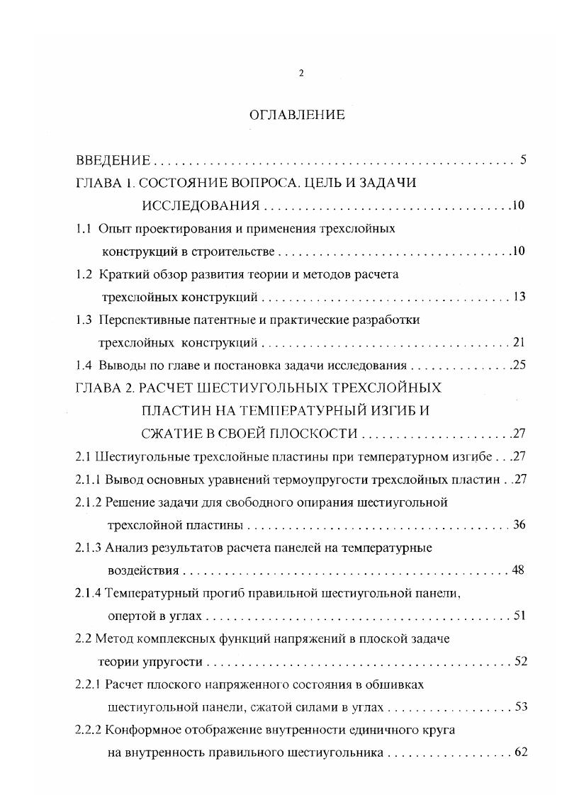 "Только для очень длинных панелей и достаточно жесткого среднего слоя возможно пренебрегать деформациями сдвига в нем. Поэтому широкое распространение получили прикладные теории, основанные на различных допущениях, что позволило упростить расчеты, не внося при этом существенных погрешностей в результат. Однако при этом необходимо учитывать, что каждая такая теория имеет область своего наиболее рационального применения. По усгановившейся в литературе терминологии различают легкие и жесткие заполнители. Заполнитель называют легким, если жесткость обшивок на растяжение сжатие значительно больше жесткости заполнителя в плоскости пластины . В противном случае заполнитель называют жестким. В строительных трехслойных конструкциях, в основном, используется легкий заполнитель. Нормальными напряжениями, возникающими в слое заполнителя, можно пренебречь ввиду их малости. Заполнитель воспринимает только поперечные усилия. Это допущение впервые было предложено АЛ. Рабиновичем для трехслойных стержней с анизотропным заполнителем. Для внешних слоев обшивок принимается гипотеза прямой нормали КирхгоффаЛява, а для заполнителя гипотеза о том, что совокупность точек, лежащих на прямой линии, нормальной к срединной поверхности трехслойного элемента до деформации, остается на прямой линии и после деформации, но поворачивается на некоторый угол к срединной поверхности. Касательные напряжения в заполнителе при этом постоянны по высоте сечения. Эта гипотеза носит имя голландского ученого А. Ван дер Нойта 8. 