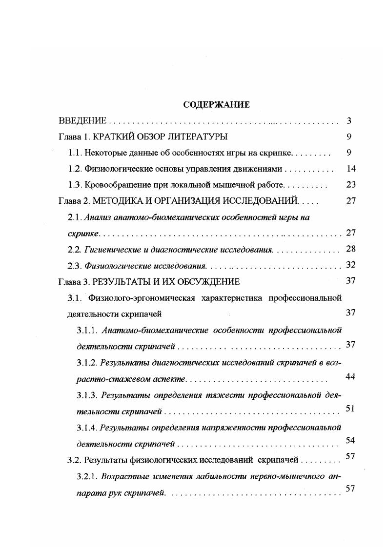 "1.1. Некоторые данные об особенностях игры на скрипке 