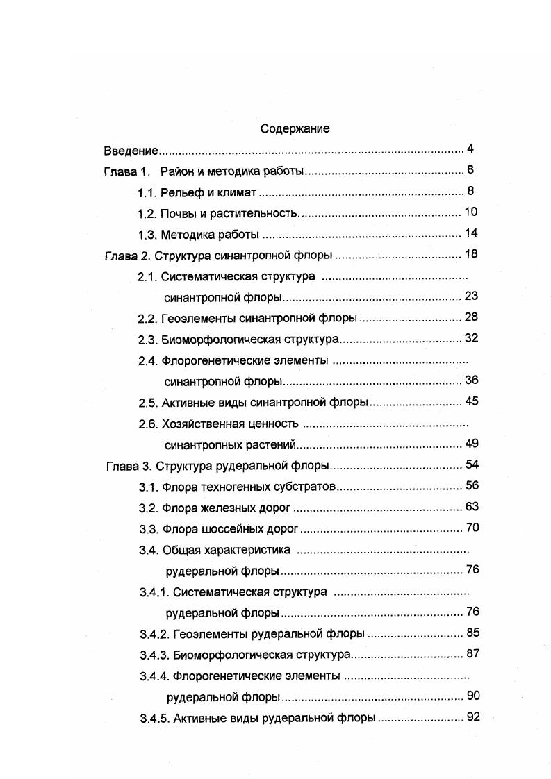 "Глава 2. Структура синантропной флоры . 