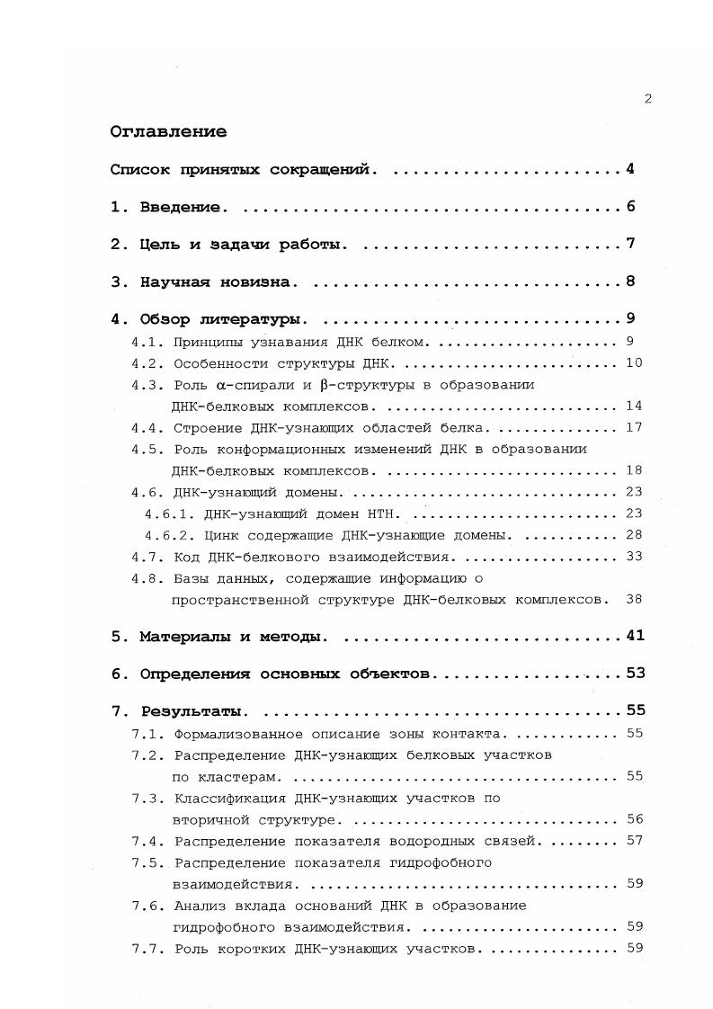 "Ф Показано, что роль гуанина и цитозина в гидрофобном взаимодействии более существенна, чем считалось раньше. Ф Впервые на большом статистическом материале показано, что для ДНКузнаюших доменов разного типа характерны существенно различные значения показателей водородных связей и гидрофобного взаимодействия и различные соотношения этих показателей. Ф Предложена оригинальная методика выявления закономерностей взаимодействия аминокислотный остатокоснование в зоне ДНКбелкового контакта. Показано, что выявленные закономерности одинаковы для различных типов ДНКузнающих модулей. Обзор литературы. Принципы узнавания ДНК белком. Образование ДНКбелковых комплексов один из важнейших процессов, лежащих в основе функционирования клетки. С увеличением количества данных о структуре ДНКбелковых комплексов все яснее становится механизм ДНКбелкового взаимодействия. Среди белков, взаимодействующих с ДНК выделяют несколько групп белки, узнающие специфическую последовательность оснований ДНК белки, узнающие определенную конформацию ДНК белки, не специфически связывающиеся с ДНК. К белкам, обладающим способностью к специфическому взаимодействию с ДНК, относятся РНКполимеразы, осуществляющие транскрипцию, регуляторные белки, репрессирующие или активирующие транскрипцию, эндонуклеазы рестрикции, гидролизующие ДНК, ДНКметилтрансферазы, осуществляющие перенос на ДНК метильной группы и др. Изучение структур ДНКбелковых комплексов показало, что среди ДНКузнающих белков встречаются взаимодействующие с большой бороздкой ДНК v , iv . ДНК i . ДНК одновременно i . В последнее время наметился интерес к группе белков, которые узнают особую конформацию ДНК . ДНК во многом хависит от последовательности оснований i . Такие белки образуют комплексы с ДНК на пути сборки высокоспецифических трехмерных нуклеопротеидных структур они называются архитектурными белками или ДНКшаперонами вследствие их способности удерживать ДНК в конфигурации, необходимой для формирования структур более высокого порядка организации. Неспецифические комплексы белков с нуклеиновыми кислотами образуют основную массу нуклеопротеидов в клетке, например, комплексов гистонов с ДНК . ДНК и белка при образовании ДНКбелковых комплексов, которую невозможно было предсказать, основываясь лишь на анализе структур свободной ДНК и белка. Современные представления о ДНКбелковом взаимодействии i, i, , , . РСА и ЯМР исследований комплексов. Особенности структуры ДНК. В плане взаимодействия с белками наибольший интерес представляют А и Вформы ДНК в большинстве описанных комплексов ДНК имеет конформацию искаженной Вформы, в которой некоторые спиральные характеристики приближаются к таковым Аформы. На рис. УотсонКриковских пар оснований. Рис. УотсонКриковское спаривание в кристаллах вернуты друг отноху и внизу. Расстояния приведены в А Зенгер, . СО искажение, рис. Величина 0 в паре АТ равна , а в паре вС 7. Главное различие между спиралями А и Вконформации состоит в неодинаковой конформации сахара. Для Аформы характерна С3,эндоконформация, а для Вформы С2,эндо. Различием в конформации сахара обусловлены вариации в расстоянии между соседними фосфатами в одной полинукпеотидной цепи от 5,9 А при Вконформации до 7,0 А при Аконформации ДНК и растояние между основаниями 2, А при Аформе и 3, А при Вформе. Шаг спирали для Аформы составляет ,2 А, для Вформы ,8 А. Кроме конформации сахара и знака угла наклона пары оснований спирали А и Вформы различаются по величине смещения пары комплементарных оснований от оси спирали параметр О . В ВДНК ось спирали проходит через пару оснований С 0,2 А. В Аформе ДНК ось попадает в ББ и 4,,9 А рис. Изза большого смещения пар от оси в двойной спирали Аформы полинуклеотидные цепи обвивают ось, подобно ленте, оставляя внутри полый цилиндр с диаметром 3,5 А. Пары расположены по перефирии спирали. А и широкой ,0 А МБ рис. В Вформе ось спирали проходит через пары, поэтому бороздки здесь менее выражены. Для Вформы ДНК рис. Рис. V А п 7,5 А, соответственно. Оформе ДНК. Зснгер, , с изменениями. 