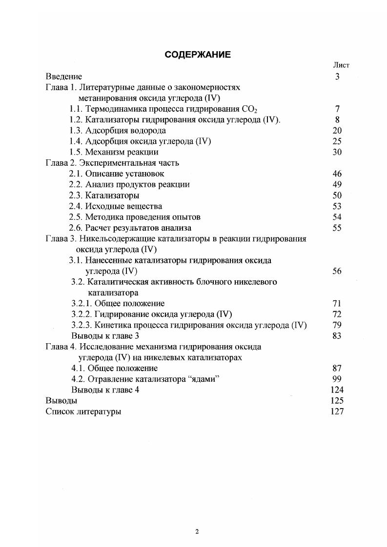 "Г лава 1. Литературные данные о закономерностях метаиирования оксида углерода IV