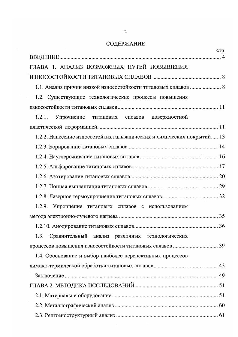 "1.1. Анализ причин низкой износостойкости титановых сплавов.
