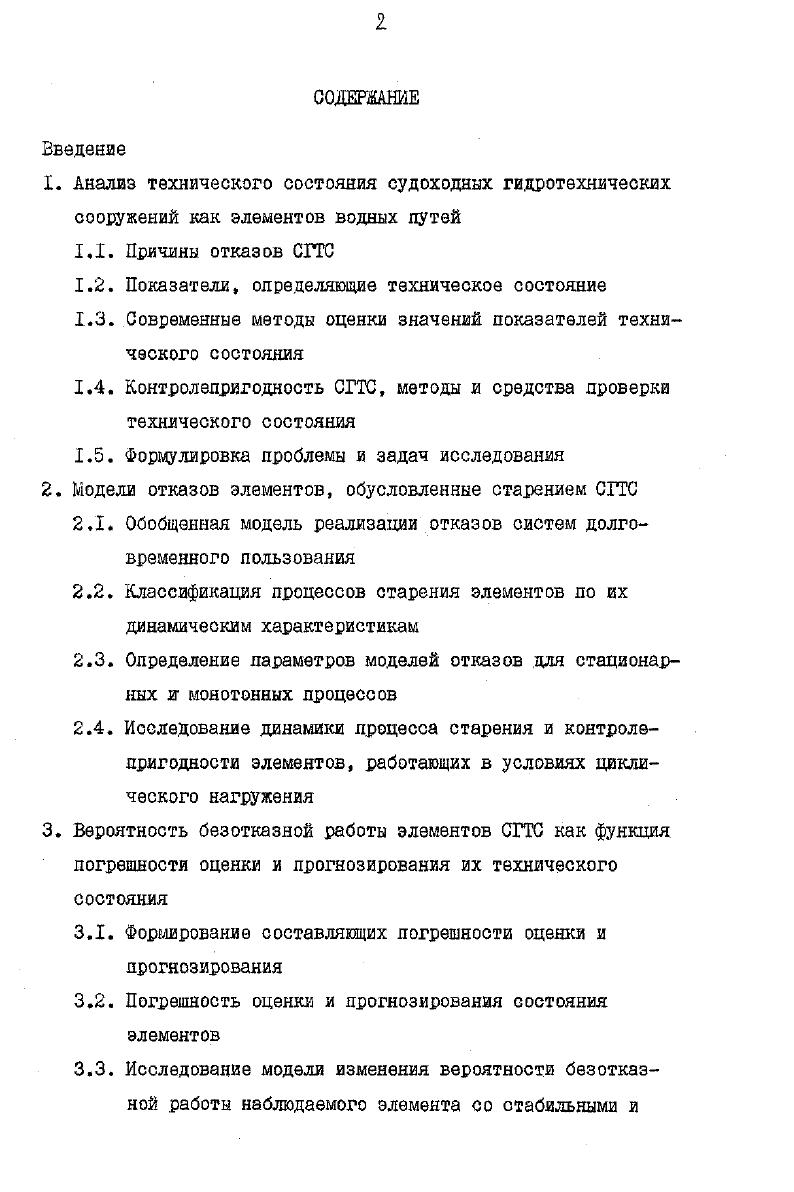 "Согласно иод предельным состоянием объекта понимается такое, при котором его дальнейшая эксплуатация должна быть прекращена изза нарушений техники безопасности, неустранимого выхода заданных параметров за установленные пределы, снижения эффективности эксплуатации ниже допустимой или необходимости проведения среднего или капитального ремонта. Критерии предельного состояния устанавливаются нормативнотехнической документацией. В общем случае для технических систем они определяются на основе анализа как несущей способности, так и выходного параметра с учетом экономических, эргономических, эстетических и многих других факторов экспертным путем, неизбежно содержащим элементы субъективизма, что в свою очередь предопределяет вероятностный характер критериев предельного состояния. Рассматривая уровень предельного состояния как случайную величину, автор предлагает считать критическим его значением такое, когда вероятность возникновения фактического отказа составляет . Значения критериев, регламентируемых нормативнотехнической документацией, как правило, не соответствует физическому критическому состоянию и являются назначенными уровнями предельного состояния. Необходимость вероятностного подхода к оценке ресурса подтверждается в работе 3 А где отмечается, что переход объекта в предельное состояние происходит под действием большого количества факторов. Переход в это состояние происходит в случайный момент времени, а ресурс соответственно является случайной величиной, имеющей для одного типа изделий различные, заранее неизвестные значения, для массовых механических систем учет этого обстоятельства достигается введением коэффициента запаса надежности, реализуемого в показателе гажадроцеятяого ресурса. 