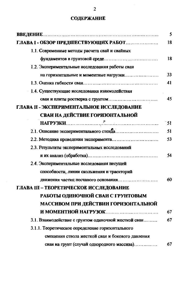 "В. Ангельским закон изменения коэффициента постели с глубиной носит условный характер. Среди недостатков работы Л. В.Мазуренко и Д. А.Шварцмана отметим, что авторы используют метод расчета по гипотезе коэффициента постели Корневища и Эндера, а не более совершенный метод начальных условий, максимально упрощающий выкладки. Расчеты сваи на горизонтальную нагрузку И. П.Прокофьева 5 и В. Г.Березанцева основаны на теории сыпучих тел, где свая считается бесконечно жесткой. И.П. Пассивное давление увеличивается за счет силы трения в боковых гранях. В.Г. Коэффициент упругой податливости фунта с увеличением глубины возрастает по линейному закону в пределах упругой зоны. Однако способ ВГ. Березанцева, так же как и способ ШХПрокофрьева, основан на теории предельного равновесия и не отвечает на вопрос о допускаемых нагрузках в зависимости от допускаемых перемещений. В. Н. Голубков отметил, что многочисленные опыты, проведенные со сваями на горизонтальную нафузку в полевых условиях, показали полное расхождение расчетных схем, построенных по этому принципу, с данными опытов. Н.В. Лалетин , внес большой вклад в разработку метода расчета свай, использующего классические теории давления грунта, исходя из мобилизации кулоновского активного и пассивного давления фунта. Эти давления возникают только при разрушении и не дают возможности определять перемещение сваи при эксплуатационных нафузках. В году Б. Ю.Калинович предложил расчет сваи как балки, одним концом заделанной в фунте, а головойв жестком фундаменте. 