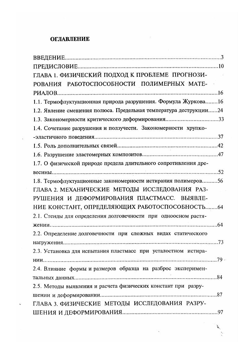 "Следовательно, полюс должен быть смещен от оси ординат, и в формулу Журкова следует ввести еще одну константу, что и дает формулу 1. Что касается величины константы Тт, то она фактически еще меньше, чем Тд, по причинам, которые рассмотрены выше. Но факт отличия Ко от 1тт, говорит о неизбежности смещения полюса, т. Введение такой поправки усложняет вид связи и между границами работоспособности, но попрежнему качественно одинакова отрицательная роль температуры, нагрузки и времетги их действия. Поэтому любой из этих факторов может быть скомпенсирован любым из двух других. Чтобы повысить прочность данного материала, надо снизить температуру и или время ее действия. Как мы видим, это общеизвестное явление количественно описывается формулой 1. Точно также из формулы 1. Однако это правило действует до определенных пределов. Из этих формул и рис. ТкрТ,п и что сткрПоу. Л чтобы создать более работоспособный материал, надо увеличивать константы и, Тш, тш и уменьшать у. При этом повысится любая из грех границ работоспособности материала. Для того чтобы направленно изменять эти константы при синтезе полимеров и их модификации, надо четко выявить их физический смысл на основе представлений о механизме разрушения как термофлуктуационного процесса. Рассматривая границы работоспособности пластмасс под нагрузкой, чаще всего имеют в виду их хрупкое разрушение, т. Но для эластичных конструкционных материалов, способных значительно деформироваться без разрушения, такой характерной границей является возникновение недопустимо большой деформации, т. 