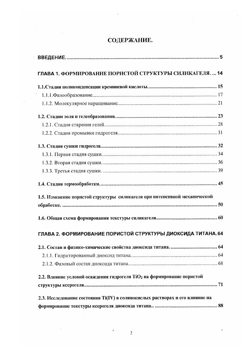 "ГЛАВА 1. ФОРМИРОВАНИЕ ПОРИСТОЙ СТРУКТУРЫ СИЛИКАГЕЛЯ 