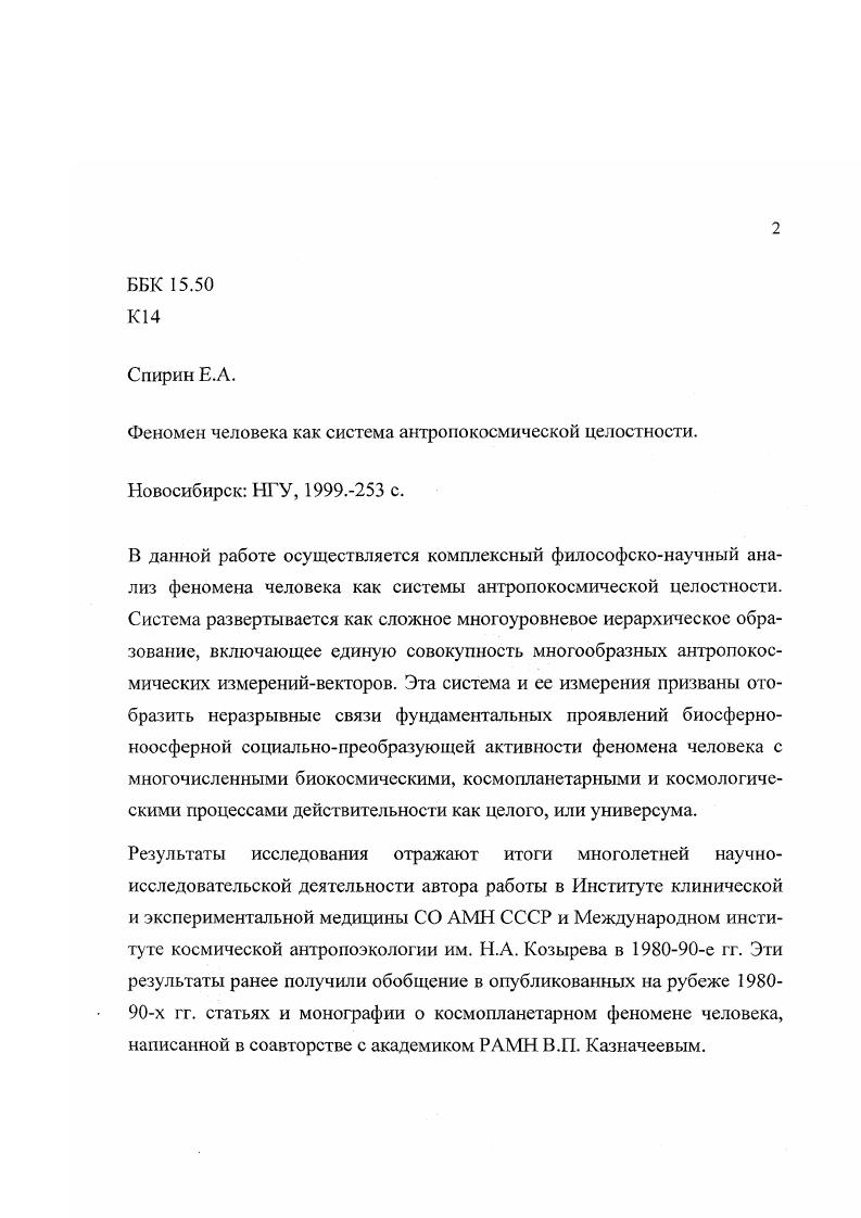 "Ряды выстраиваются один за другим, и каждое из понятий предшествующего ряда отображается в соответствующее ему по числовому номеру понятие последующего ряда. В целом теоретическая схема имеет вид математической матрицы со строками и столбцами. При этом ряды понятий образуют строки, а отображения в понятия следующих рядов образуют столбцы. Таким образом теоретическая схема матричного типа имеет четкий геометризированный вид См. Приложение1. Далее необходимо отметить, что ряд1 образуется число философскими понятиями. Ряды 2 и 3 образуются, соответственно, понятиями биокосхмичсского учения В. И. Вернадского и современного физикоматематического естествознания. Понятия рядов 2 и 3 отбираются таким образом, чтобы по смыслу и степени общности они соответствовали понятиям ряда1 и путем отображения создавали научное обоснование для соответствующих им философских понятий первого ряда. Опишем теоретическую схему понятий матричного вида более детализированным образом. Соответственно такой модификации, преобразованию ряд1 включает следующую триаду понятий. Понятие1 есть понятие универсума, или действительности как всего многообразия эмпирических явлений и процессов, имеющих материальную физическую основу, доступную наблюдениям и экспериментальной количественной проверке. Принимается также, что за многообразием эмпирических явлений универсума стоят универсальные физические взаимодействия, определяющие закономерности динамики этого многообразия, такие как электромагнетизм и гравитация. Понятие2 суть понятие феномена человека как антропокосмического феномена, неразрывно связанного с универсумом в качестве его активной высокоорганизованной части. Такого рода понимание феномена человека уже предлагалось в философской литературе, например, И. Т. Фроловым 4, с. Однако следует подчеркнуть, что опору такого рода формулировок образует вся традиция русского космизма. Ее основополагающие результаты представлены в трудах К. Э. Циолковского, В. И. Вернадского, Л. Л. Чижевского, Н. Г. Холодного, а также Н. Н. Моисеева, В. Г1. Казначеева и других отечественных исследователей 5, , 9, 4, 0, 1, 2, и т. Понятие3 в ряду1 определяется как сущность универсума, или его всеобъемлющая закономерная единая основа. В соответствии с сущностью универсума он возникает, существует и самоорганизуется как единое целое, или всеединство. Понятие сущности универсума позволяет рассматривать феномен человека как антропокосмическую целостность, включенную во всеединство универсума и определяемую действием всеобъемлющих закономерностей его сущности. Первое и третье понятия исходного ряда в их соотнесенности и неразрывной связи в данном контексте определены на основе исходного понятия действительности как целого. А.Ф. Преобразование понятия о действительности как целом, включающей явления и сущность этого целого, заключается в том, что действительность трактуется не как мир или вселенная, по лосевской терминологии, но в соответствии с более употребительным при современном обсуждении проблем космологии и их философских аспектов понятием универсум. Это определяется, в частности, многозначностью интерпретаций понятия вселенной, введением таких дополнительных космологических понятий как метагалактика, их множественность, минивселенная и т. Первый ряд понятий ряд1 получает научное обоснование посредством отображения его понятий в соответствующие понятия второго и третьего рядов. В.И. Вернадского . Трактовка этих понятий может получить дополнительное обоснование в соответствии с эмпирическими обобщениями гелиобиологического учения А. Л. Чижевского и его последователей о влиянии солнечной активности солнцедеятельности на земные космопланетарные процессы и глобальную всемирноисторическую деятельность человека 9. Тогда понятие4 как первое понятие биокосмического ряда определяется как понятие космического океана излучений, пронизывающих лик Земли, биосферу планеты Земля. Этот космический океан выражает в виде потоков излучений вселенское, или мировое многообразие явлений действительности. В.И. Вернадский в своей классической монографии Биосфера, изданной впервые в г. 