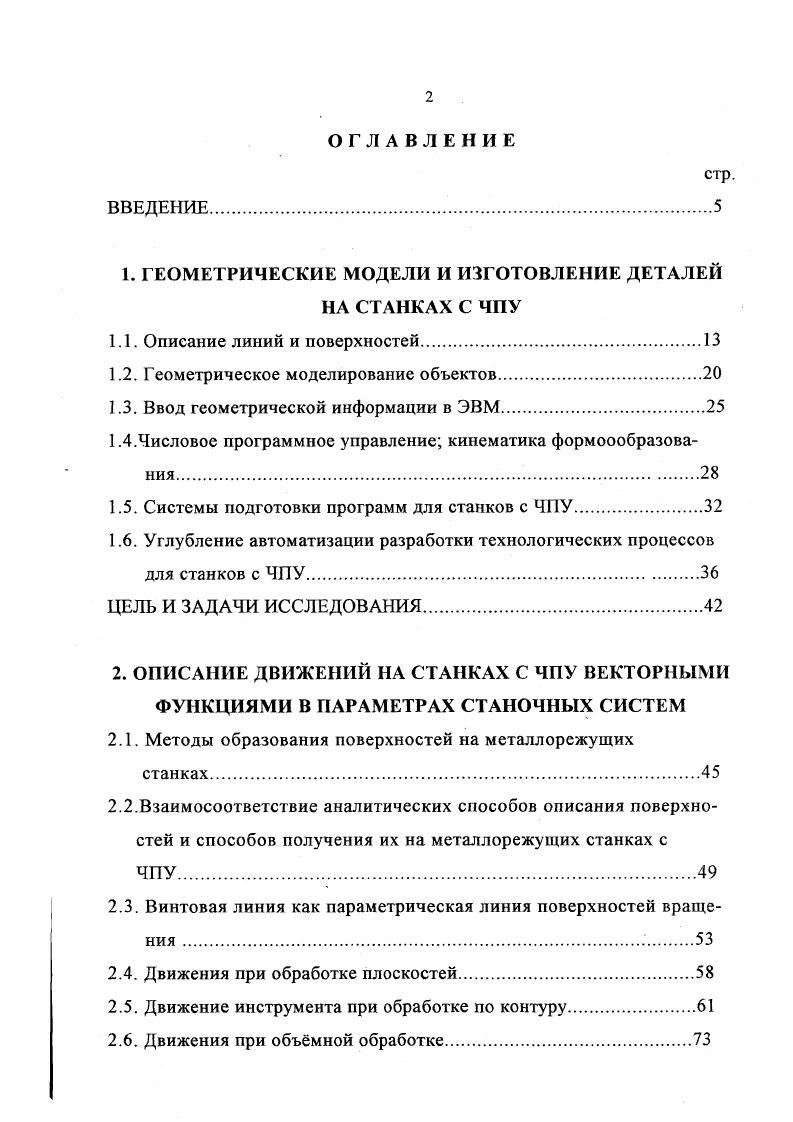"нальная фрезеровка, позволяющие обрабатывать любые объмные поверхности. Это определяет систему по мнению 0, как базовую САП для создания прикладного математического обеспечения в ГАП. Для сокращения трудомкости подготовки УП геометрические расчты проводятся с помощью специализированных методов с одновременной автоматизацией технологических вопросов. При этом наметилась тенденция к специализации систем по типам операций 6. Системы , , I и др. ЭВМ с большим объмом памяти. Поэтому многие фирмы и научноисследовательские институты пытаются разработать более гибкие программы при меньших капиталовложениях. Для подобных разработок необходимо такое математическое обеспечение, которое позволяло бы решать как геометрические задачи так и технологические. Это возможно только при системном подходе с использованием единого математического описания модели формообразования. Чем больше уровень автоматизации решения задач в II, тем меньше информации необходимо вводить в ЭВМ для конкретной обрабатываемой детали и тем больше данных хранится в е памяти или формируется автоматически. Уровень автоматизации решения технологических задач в значительной степени зависит от математического обеспечения программ. В результате, на ЭВМ автоматически выполняют, в основном, вычисления в опорной точке траектории перемещения инструмента, формирование кадров и др. Только в отдельных системах автоматизированы расчт режимов резания и построение внутри операционных траекторий перемещения инструмента. 