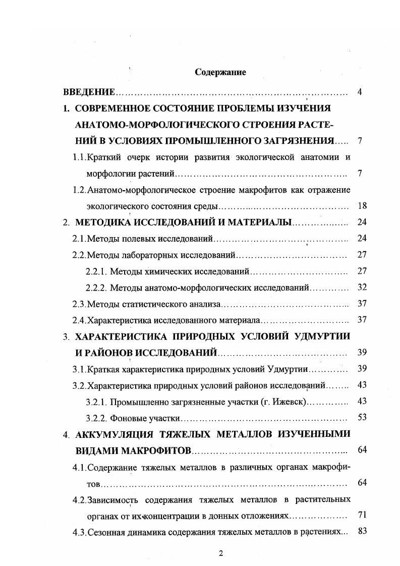 "М. Кавеленовой и Нуштаевой в условиях промышленного загрязнения изменялись размеры верхушечных почек годичного побега липы сердцелистной, уменьшались размеры листовых пластинок деревьев этого вида, сокращалась длина их годичных побегов, снижалось количество листьев на побеге. Авторы полагают, что данные показатели перспективны в качестве критериев мониторинга техногенного загрязнения среды. Кроме морфологических нарушений у загрязненных растений, отмеченных также и другими авторами Ковда и др. Бычкова, Вишневская, Харук и др. Было показано, что чаще всего у растений, испытывающих влияние антропогенного загрязнения, наблюдается более плотное сложение клеток в тканях, густая сеть жилок, мелкие и многочисленные устьица Горышина, , Фролов, , Фролов, Крылова, . По данным И. С. Антоновой , исследовавшей особенности развития побегов ii сог i. Проводя аналогию анатомоморфологической структуры растений, подверженных влиянию антропогенного загрязнения, со строением растений засушливых местообитаний, ряд авторов Фролов, , Бычкова, Горышина, называют такие нарушения загрязненных растений ксероморфными. Однако мелкоклеточность и связанное с ней увеличение плотности клеток и устьиц является следствием не только недостатка влаги. Горышина, , пониженной температурой Николаевская, , недостаточным обеспечением элементами минерального питания Мирославов, Васильев, Звонцова, . К.А. Соболевская указывает на приобретение видами мезофильного склада в суровых холодных и сухих условиях гор Южной Сибири ксерофильных черт строения, выражающихся в увеличении толщины пластинки листа, числа слоев палисады и их толщины, увеличении числа устьиц. Образование очень своеобразной ксероморфной структуры было отмечено и у культурных растений, прошедших предпосевное закаливание Генкель, . К т. Горышина, , коренным образом изменяющей экологический тип растения. На основании этого, чтобы не отождествлять изменения анатомоморфологической структуры загрязненных растений с особенностями строения ксерофитов, адаптированных к воздействию иссушающих факторов Григорьев, , Н. СгеЬ ОгеЬ, , цит. Мирославов, предлагает называть мелкоклеточность и другие количественные признаки, возникающие вследствие торможения роста, не ксероморфными, а пайноморфными признаками. Таким образом, исследования экологоанатомов подтверждают основной тезис экологической анатомии и морфологии растений о тесной связи анатомоморфологического строения растительных организмов с факторами внешней среды. Это положение является важным моментом в возникновении и развитии одного из направлений ботанической науки анатомоморфологической изхменчивости растений в связи с антропогенным загрязнением окружающей среды. Несмотря на накопленный в настоящее время значительный фактический материал о влиянии загрязнения окружающей среды на растения, в вопросе об особенностях строения и механизмах адаптации высших растений к неблагоприятным факторам внешней среды все еще имеются малоизученные моменты. Так, несколько в стороне от основных путей исследований экологоанатомов остались водные и околоводные растения макрофиты. В последнее время водоемы и водотоки подвергаются очень сильному антропогенному воздействию. В конечном итоге они являются коллекторами всех видов загрязнения Моисеенко, . В связи с усиливающимся загрязнением поверхностных вод деградация водной и прибрежноводной флоры приобретает повсеместный характер Васфилова, Постовалова, Смагин, Паутова и др. Краснова, Кузьмичев, Вехов, , Кузьмичев, Родионова и др. Краснова, . В то же время в литературе имеются сведения о высокой устойчивости к антропогенному загрязнению некоторых водных растений. Показано, что такие макрофиты, как виды родов . Хоботьев, Капков, Микрякова, а, 6, Корелякова, Макрофиты . Таубаев, Ялынская, Лопотун, , накапливая при этом загрязняющие вещества, в том числе ТМ, в значительных количествах. Способность, например, . ТМ отмечается рядом авторов , Алексеев, Жунгиету, Жунгиету, . Аккумулируя в своих тканях различные виды загрязнителей, водные растения выступают в качестве очищающего звена в водных экосистемах. 