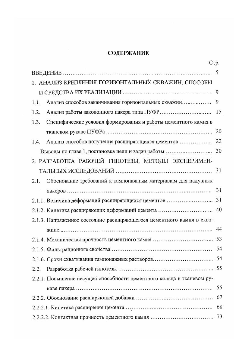 "Из литературы и производственного опыта известно , , что наджная связь цементного камня с ограничивающими его поверхностями в заколонном пространстве может быть получена, если расширяющийся цемент в процессе структурообразования и твердения будет развивать давление на контакте труба цемент и цемент порода в 2,,0 МПа. В тоже время, при разработке расширяющегося тампонажного состава необходимо учитывать специфические условия формирования и работы цементного камня в тканевом рукаве ПУФРа. В применяемой системе пакерования большая водоотдача цементного раствора позволяет создать за короткий промежуток времени тампон из цементного камня с пониженным ВЦ. Известно 9, , , что низкое водоцементное отношение ускоряет темпы роста прочности цементного камня, снижает проницаемость. Получение цементного камня с низким ВЦ в рукаве пакера зависит от величины перепада давления через фильтрационную перегородку, фильтрационных свойств цементного раствора, проницаемости фильтрационной перегородки. В работах , , , было показано, что при росте перепада давления через фильтрационную перегородку, водоотдача цементного раствора резко возрастает рис. При перепаде давления 0,5 МПа водоотдача возрастает до . Дальнейшее увеличение перепада давления увеличивает водоотдачу лишь на 8. Таким образом, для того чтобы относительная водоотдача цементного раствора составила и сформировался цементный камень с низким ВЦ, достаточно создать перепад давления в МПа. Помимо этого, создание большего перепада давления ограничено прочностью надувного рукава пакера ПУФР и согласно работам , является не всегда оправданным. 
