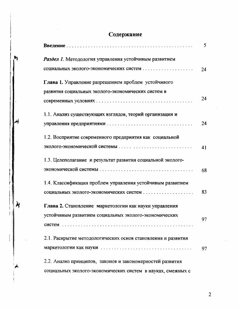 "Далее рассматриваются различные виды форм предприятия индивидуальное, полное товарищество, смешанное товарищество коммандитное, товарищество с ограниченной ответственностью, акционерные общества 5. С. . Представленный организационноправовой угол зрения является наиболее распространенным для работ последнего времени переходного периода. При этом, как правило, в такого рода работах предприятие и его проблемы не рассматриваются с позиций системного подхода, а лишь как своеобразная оболочка, в которой осуществляется предпринимательская деятельность, которая является главным предметом рассмотрения. Отдельно хотелось бы представить еще одну довольно редкую попытку отражения предприятия с точки зрения выполняемых им функций . В указанной работе обобщается опыт работы предприятий в условиях переходного периода или дикого рынка и делается вывод о том, что главным недостатком текущего периода стало превращение предприятия из юридического лица в физическое, не в формальном, а в сущностном значении, что проявляется в концептуатьном и операциональном различии между понятиями цель предпринимателя собственника, цель предприятия и цель бизнеса. Под целью предпринимателя или собственника авторы понимают совокупность его намерений и интересов как физического лица, спроектированную на предпринимательскую деятельность. Цель предприятия это условное аналитическое понятие, предназначенное для компактного описания факторов поведения предприятия в хозяйственной и административной средах. Если предприятие отождествлять с определенным юридическим лицом, то есть смысл ввести понятие цель бизнеса, понимая под бизнесом продолжающееся под разными юридическими лицами производства. 