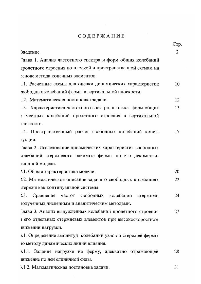 "Колебания стержневых элементов из плоскости главных ферм происходят с несколько более высокой частотой и выражены более слабо, чем в вертикальной плоскости, так как жесткость стержней в этом направлении чуть выше. Одна из характерных форм колебаний раскосов показана на рис. Рис. Основным динамическим фактором, влияющим на колебания пролетного строения в горизонтальной плоскости, является виляние подвижного состава. Длина волны виляния Х2 приблизительно составляет . Гц. Очевидно, что такой динамический фактор, как виляние подвижного состава, является низкочастотным и не способен возбудить резонансных колебаний стержней из плоскости главных ферм поэтому автор сконцентрировал свое внимание на изучении динамической реакции пролетного строения, вызванной проходом поезда, исключительно в вертикальной плоскости. 