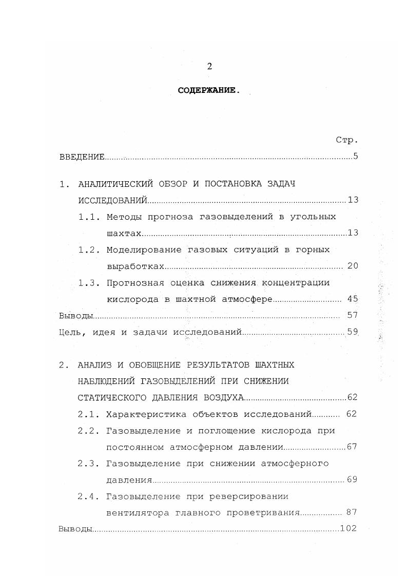 "кии давления в выработанное пространство. Динамика изменения атмосферного давления, т. Анализ показал, что заперемыченное пространство не снижает своей активности в течении длительного периода времени и содержание углерода не зависит от срока существования выработанного пространства, хотя в первые три года наблюдается несколько повышенная концентрация углекислого газа з выделяющейся газовой смеси. Выработанные пространства, срок существования которых больше времени отработки выемочного столба более года условно относится к старым выработанным пространствам. Для молодых выработанных пространств, приуроченных к действующим участкам, наблюдается линейная зависимость содержания С от перепада давления , . В отмечается, что для каждой шахты возможно получение предельного значения падения давления, при котором произойдет загазирование выработок с общешахтной струей, то есть каждая шахта может быть оценена с точки зрения опасности газования в периоды падения барометрического давления при помощи предельного градиента падения давления. 